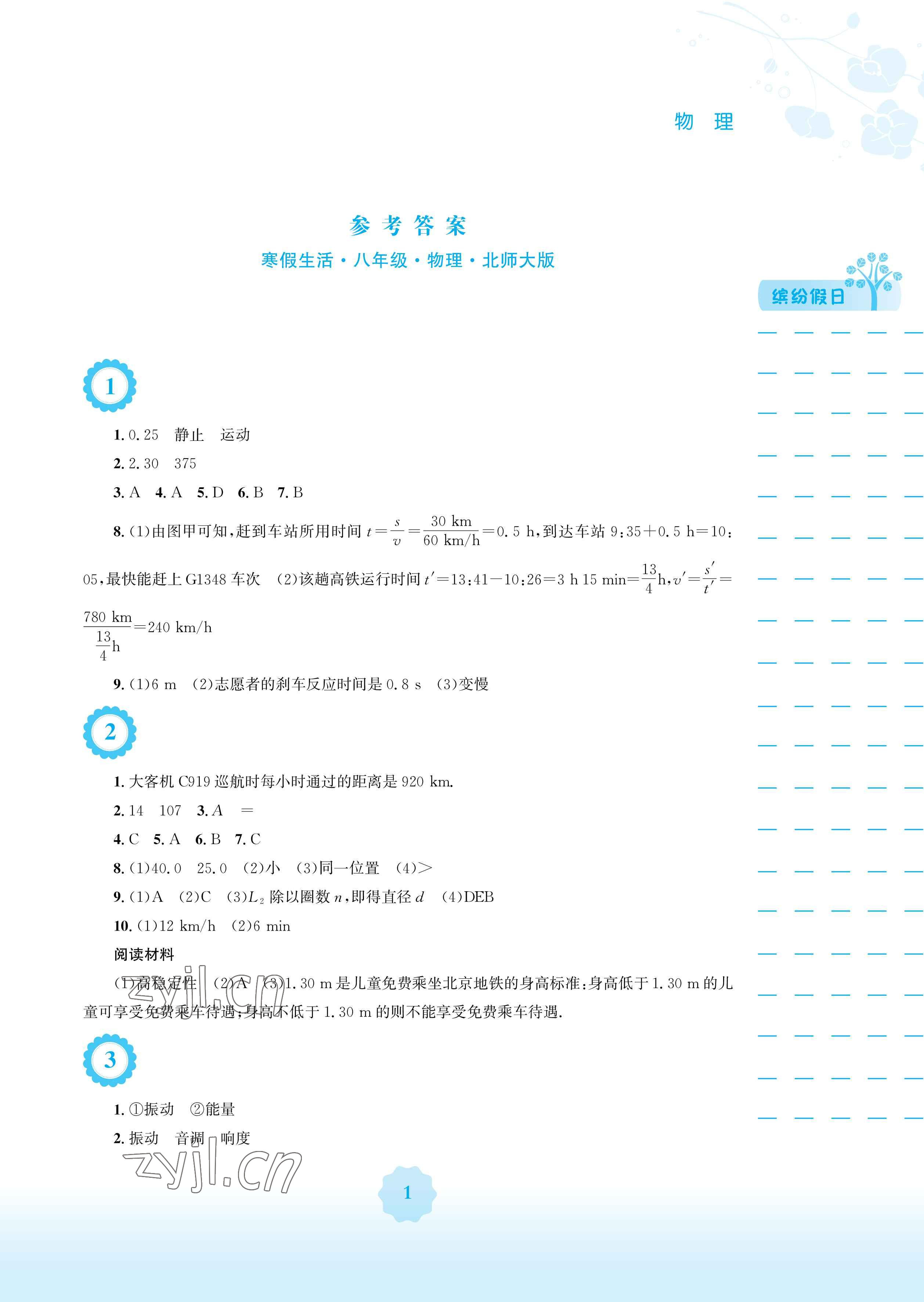 2023年寒假生活安徽教育出版社八年級物理北師大版 參考答案第1頁