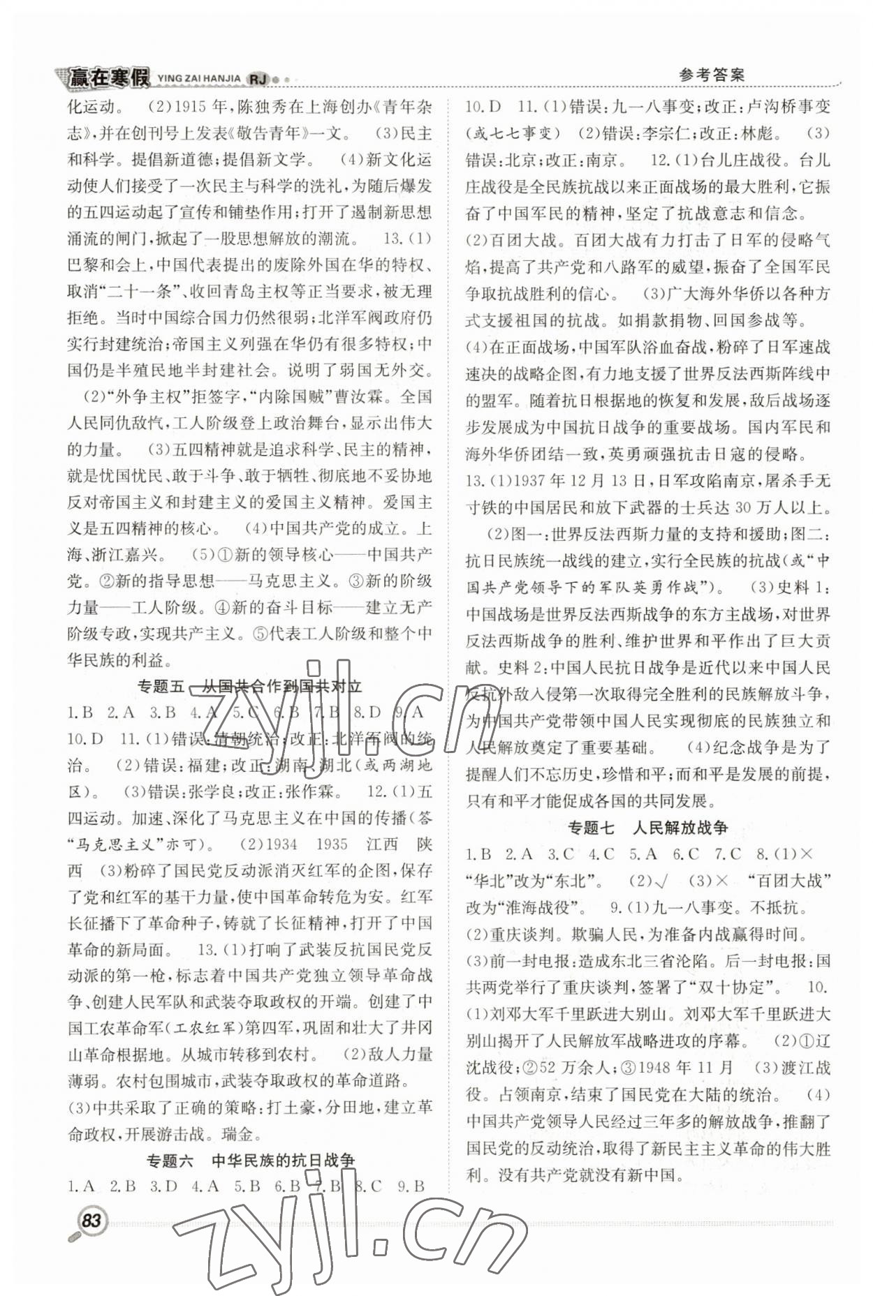 2023年赢在假期衔接教材寒假八年级历史人教版合肥工业大学出版社 第2页