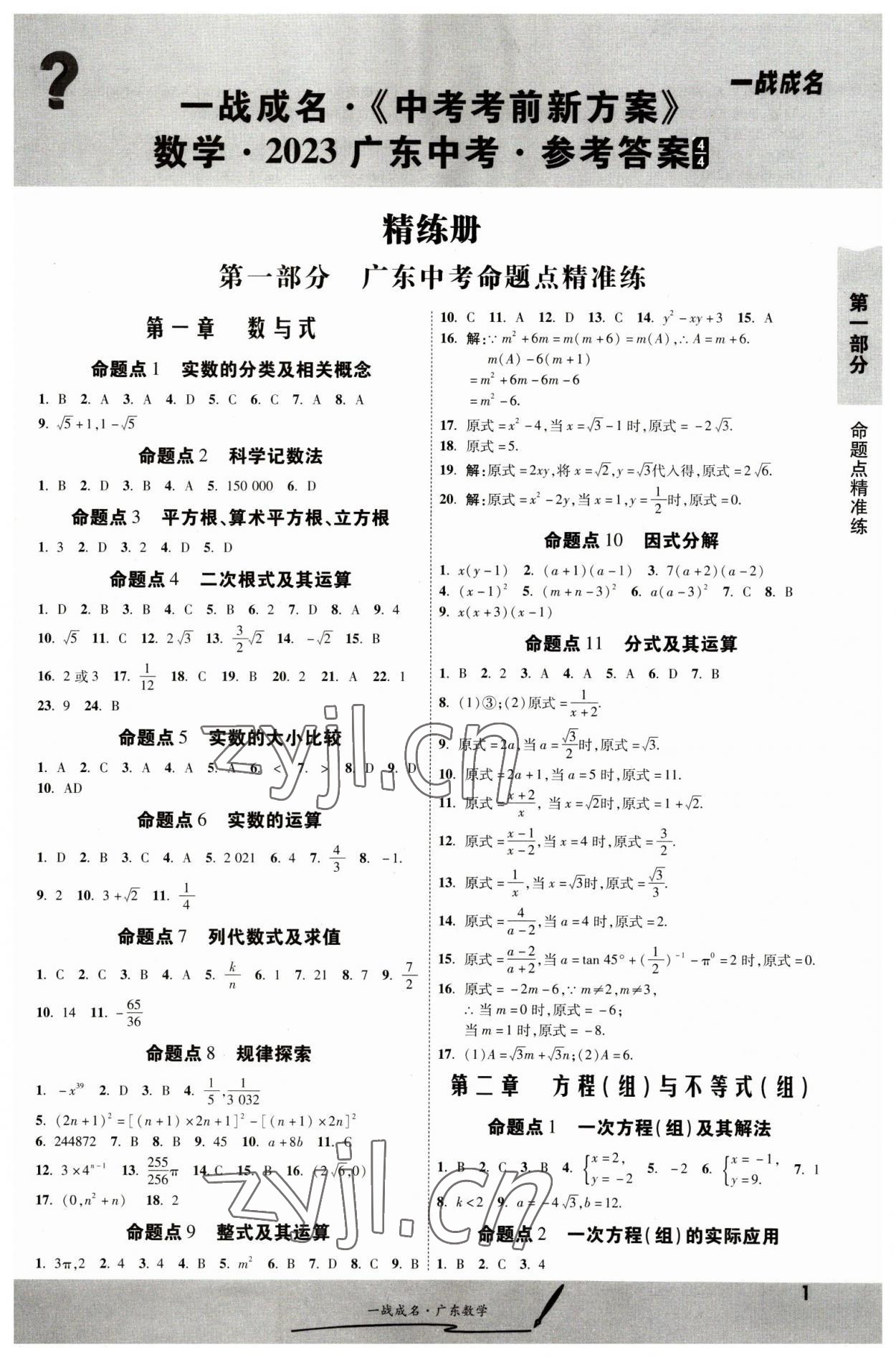 2023年一戰(zhàn)成名考前新方案數(shù)學(xué)廣東專版 第1頁(yè)