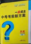 2023年一战成名考前新方案历史广东专版