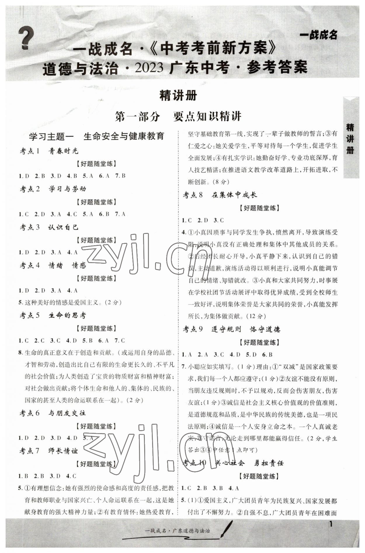 2023年一戰(zhàn)成名考前新方案道德與法治廣東專版 第1頁