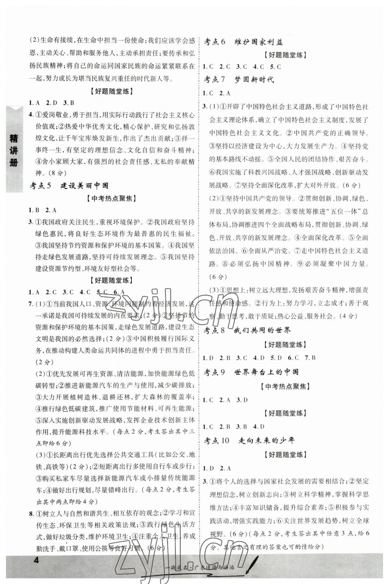 2023年一戰成名考前新方案道德與法治廣東專版 第4頁