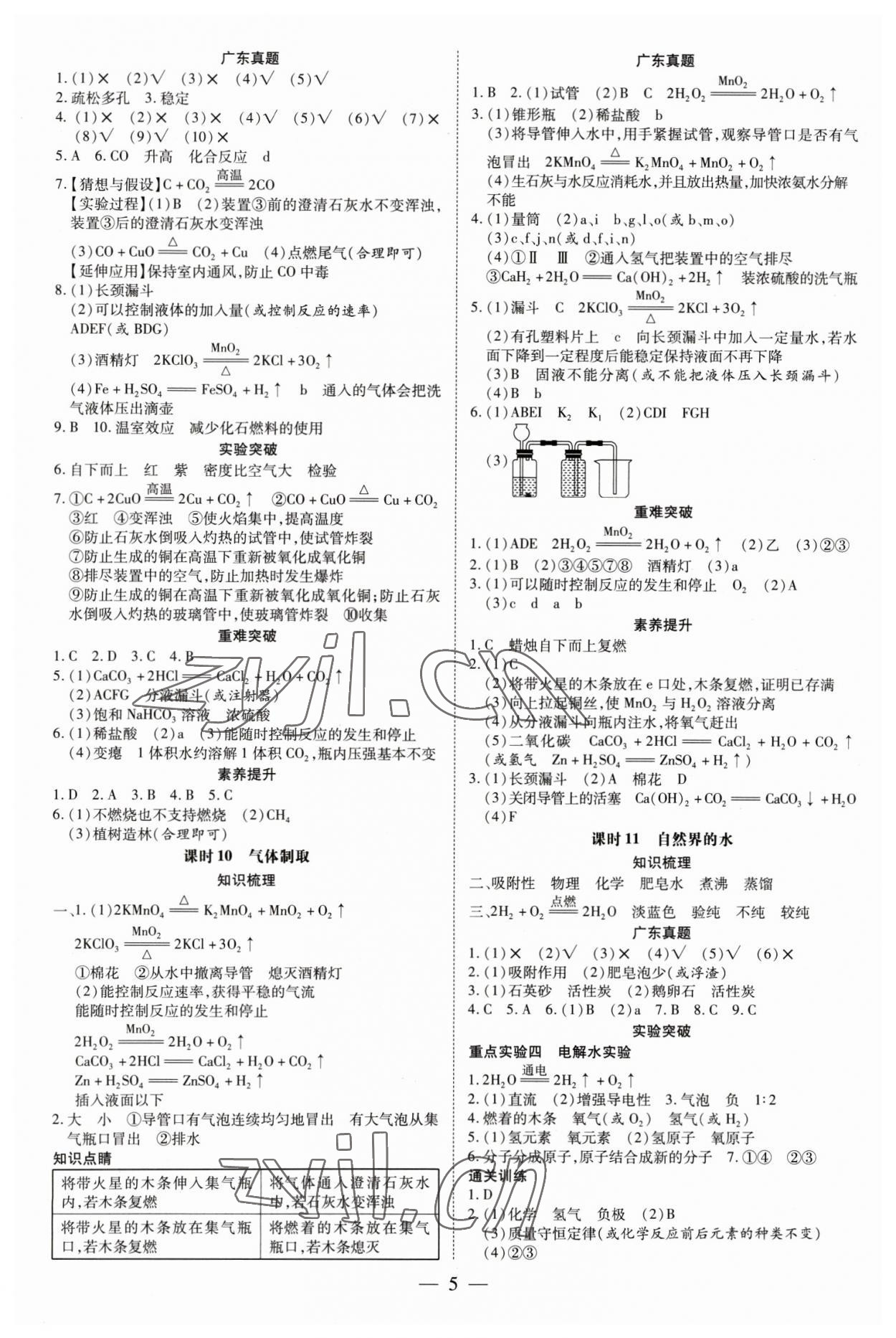 2023年領(lǐng)跑中考化學(xué)廣東專版 參考答案第5頁