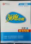 2023年領(lǐng)跑中考化學(xué)廣東專版