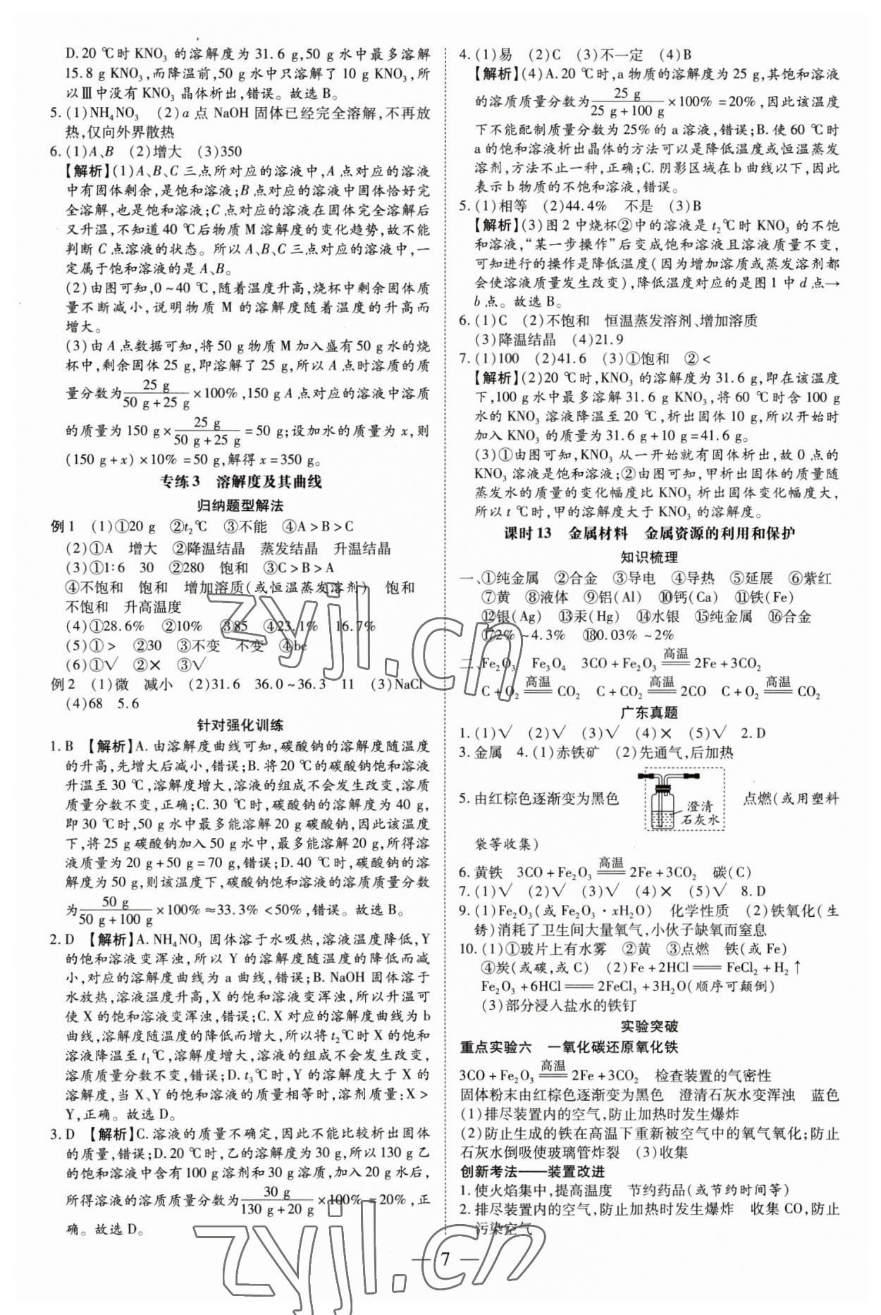 2023年領(lǐng)跑中考化學(xué)廣東專版 參考答案第7頁