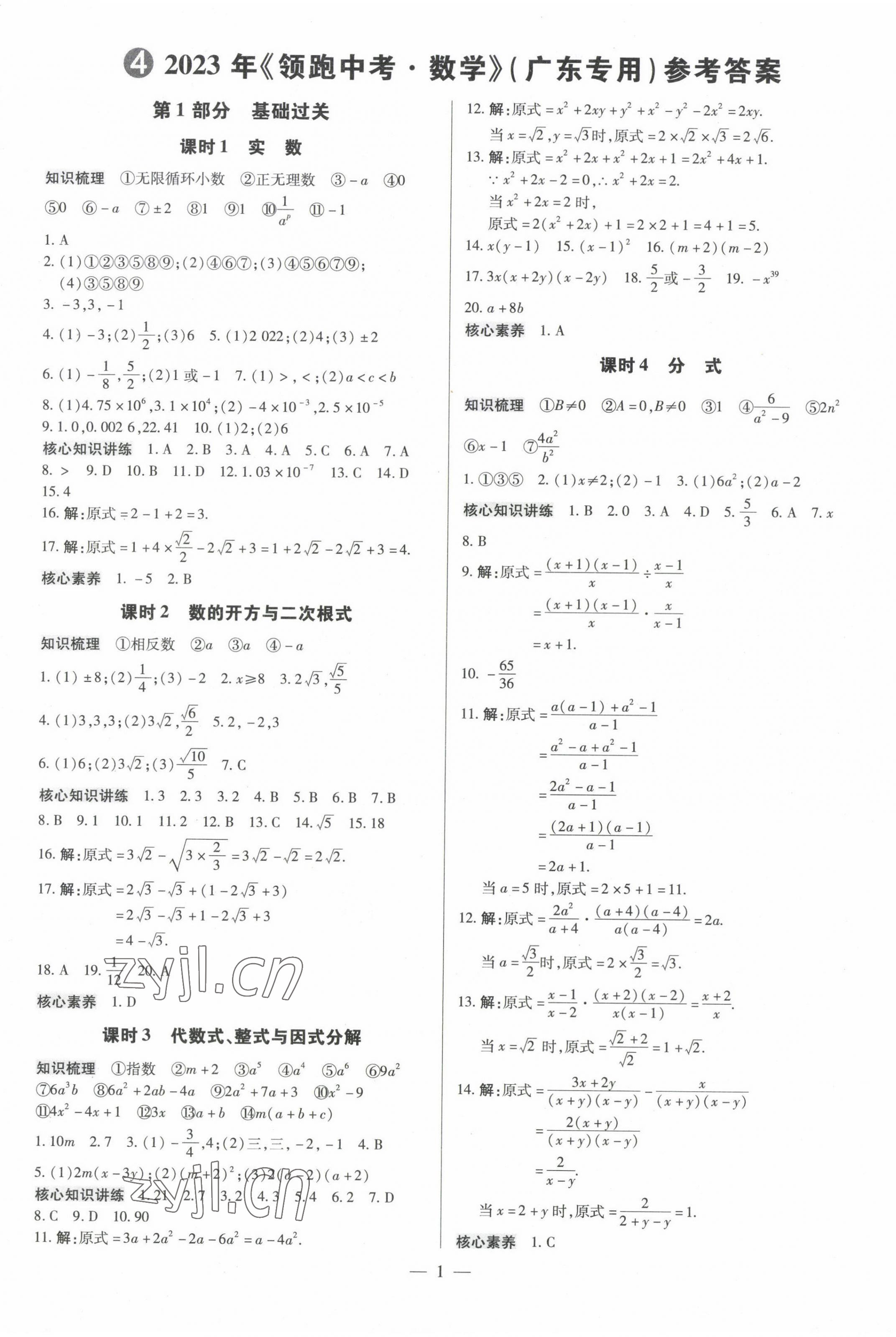 2023年領(lǐng)跑中考數(shù)學廣東專版 第1頁