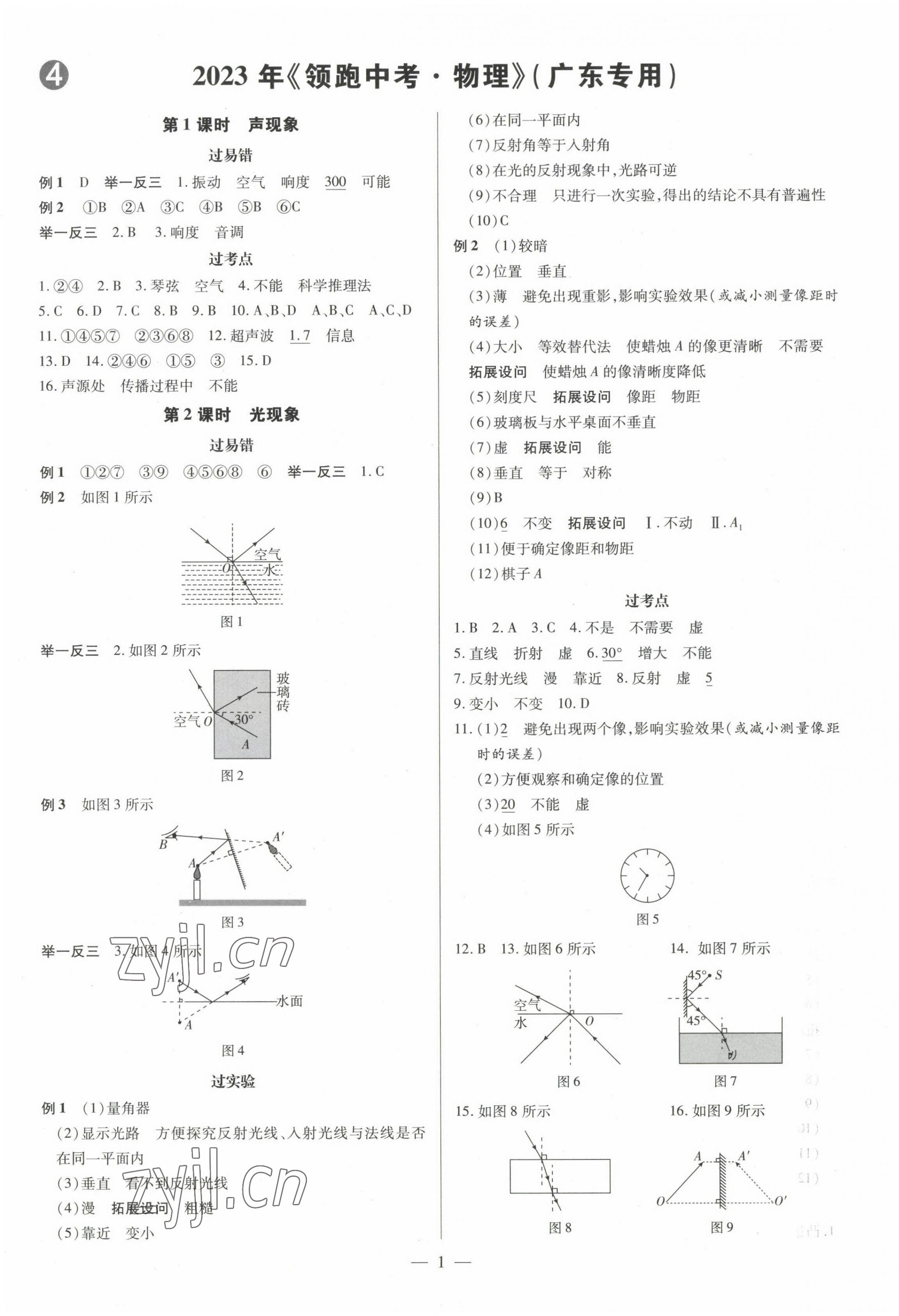 2023年領(lǐng)跑中考物理廣東專版 第1頁