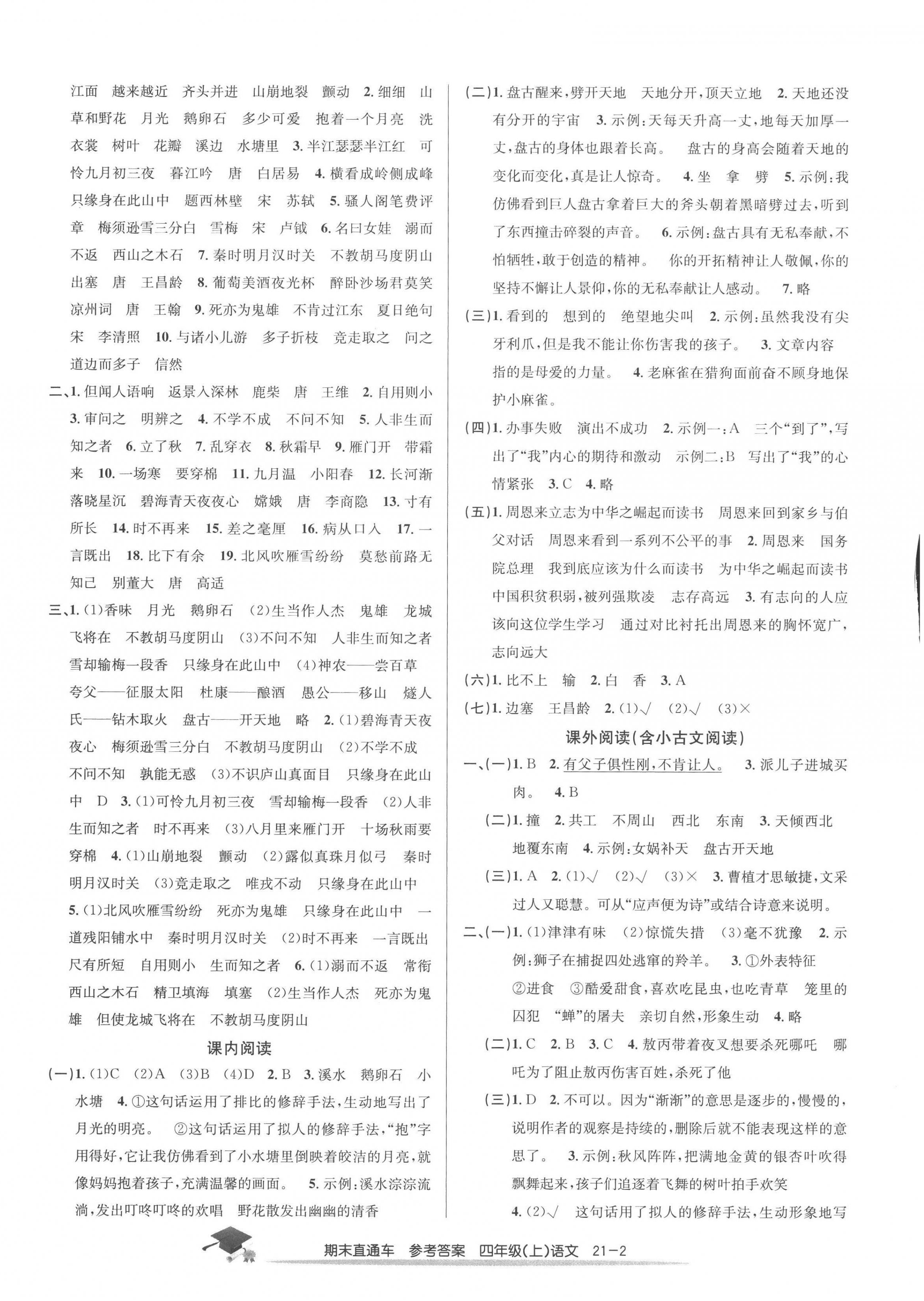 2022年期末直通車四年級(jí)語(yǔ)文上冊(cè)人教版 第2頁(yè)