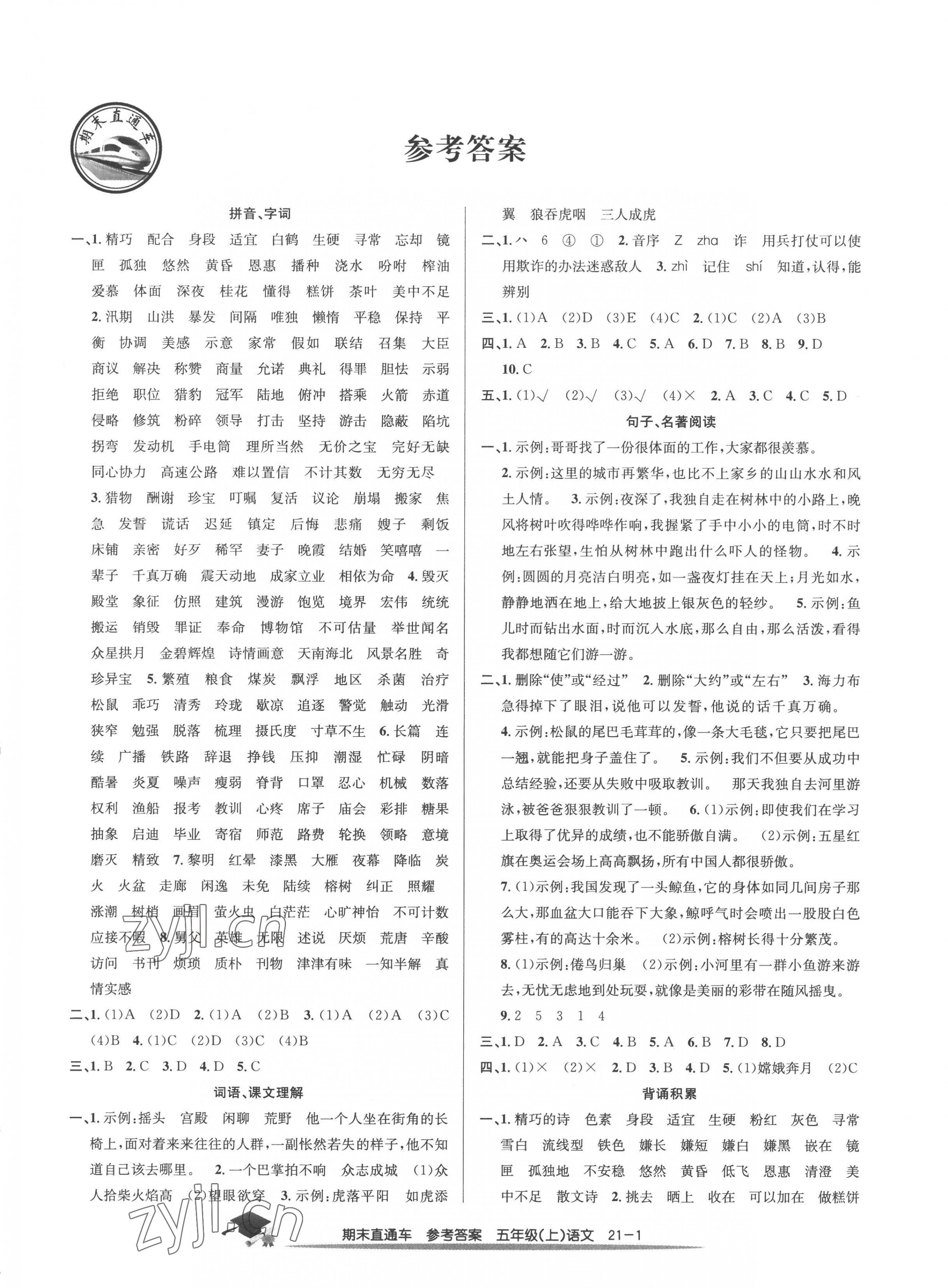 2022年期末直通車(chē)五年級(jí)語(yǔ)文上冊(cè)人教版 第1頁(yè)