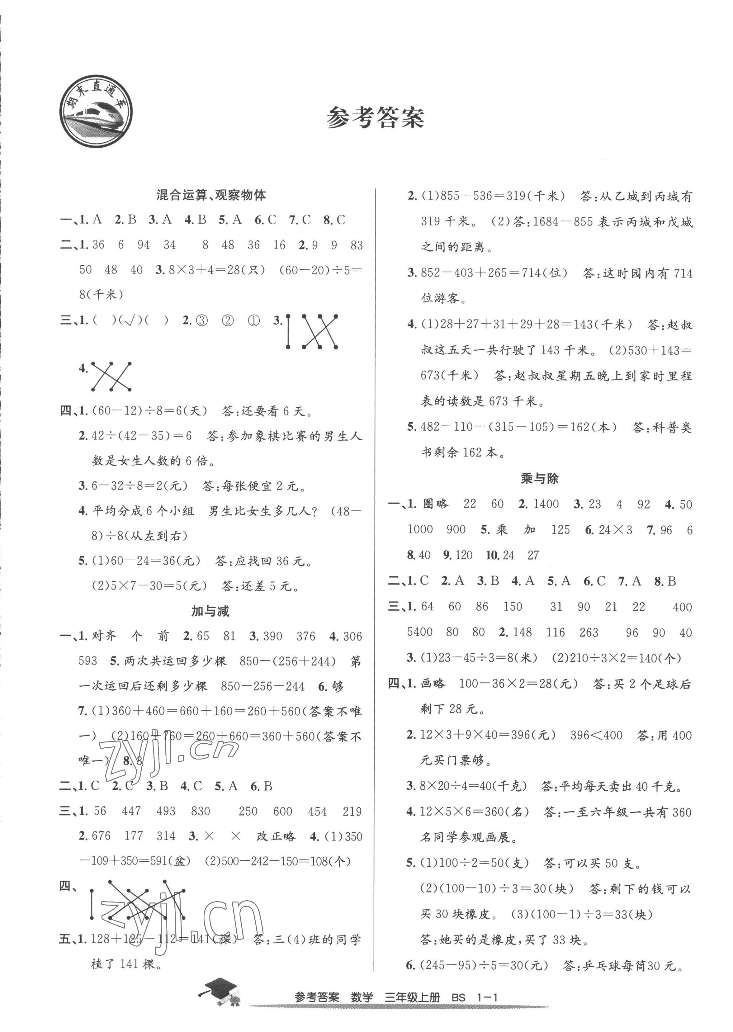 2022年期末直通车三年级数学上册北师大版 第1页