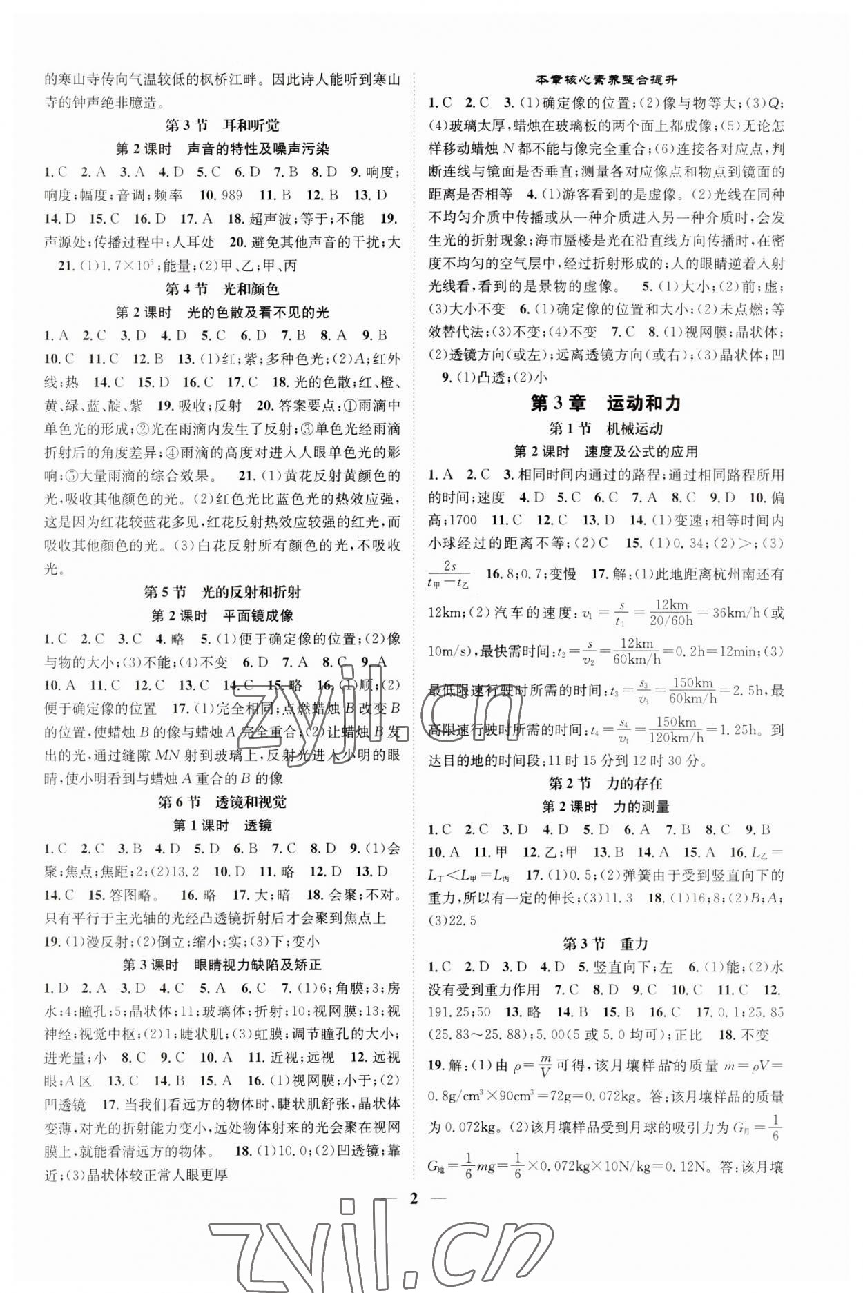 2023年智慧學(xué)堂七年級科學(xué)下冊浙教版浙江專版 參考答案第2頁