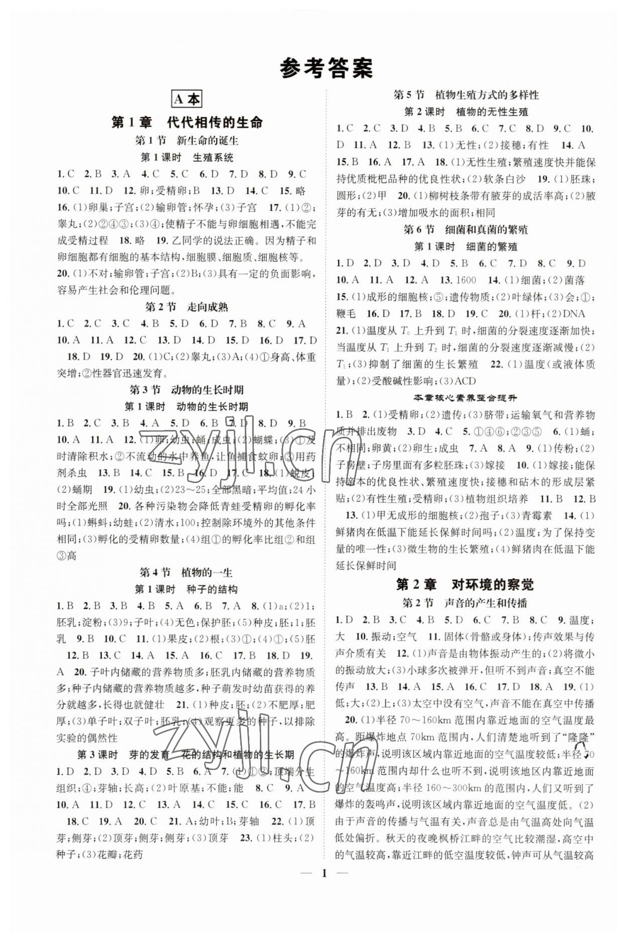 2023年智慧学堂七年级科学下册浙教版浙江专版 参考答案第1页