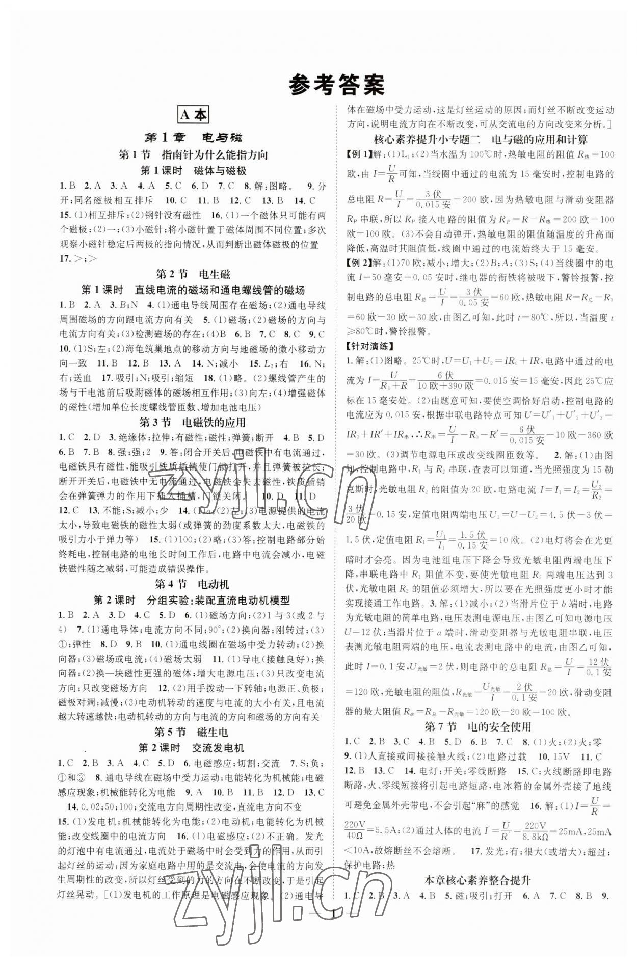 2023年智慧學堂八年級科學下冊浙教版浙江專版 參考答案第1頁