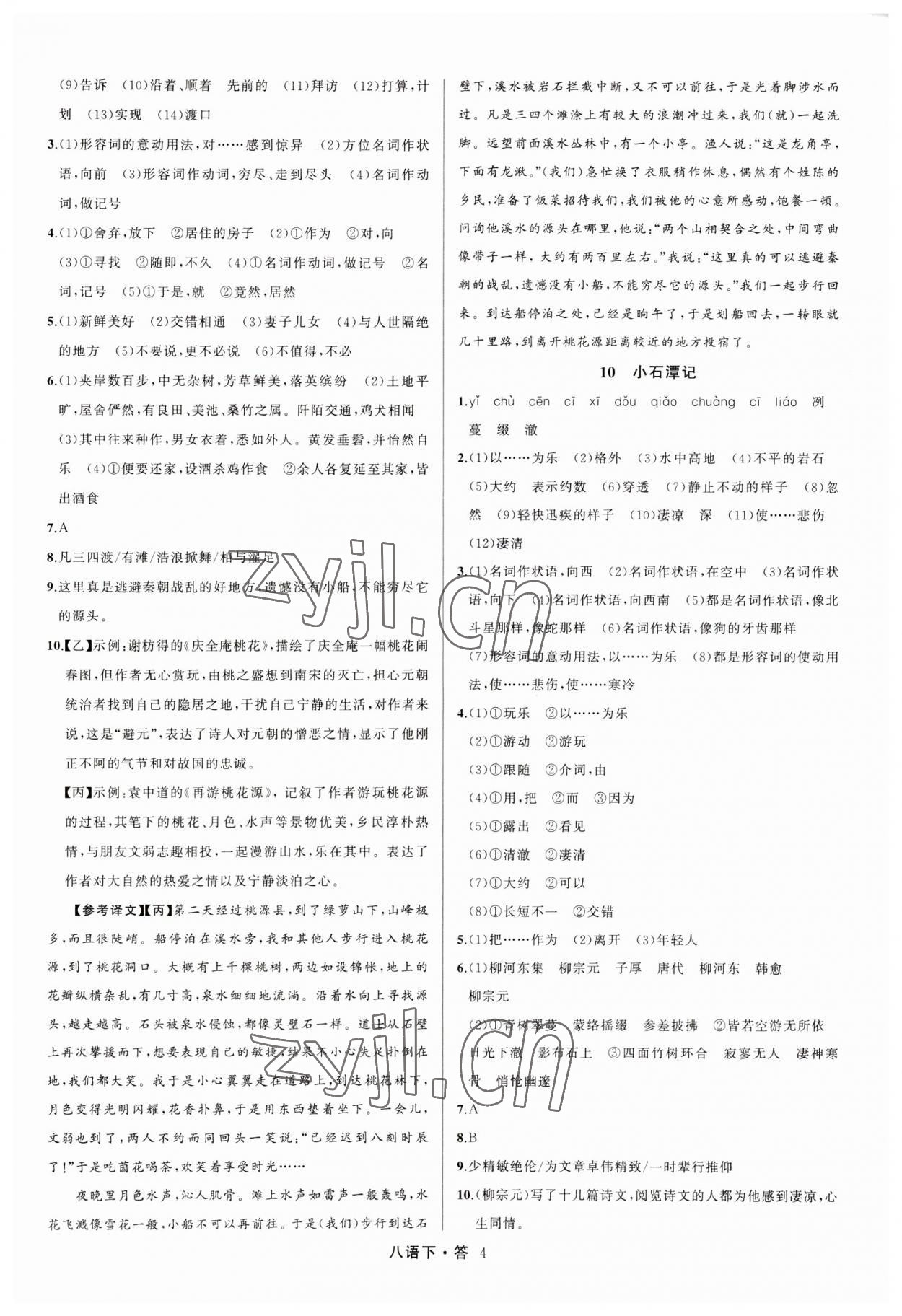 2023年名師面對(duì)面滿分特訓(xùn)方案八年級(jí)語(yǔ)文下冊(cè)人教版 參考答案第4頁(yè)