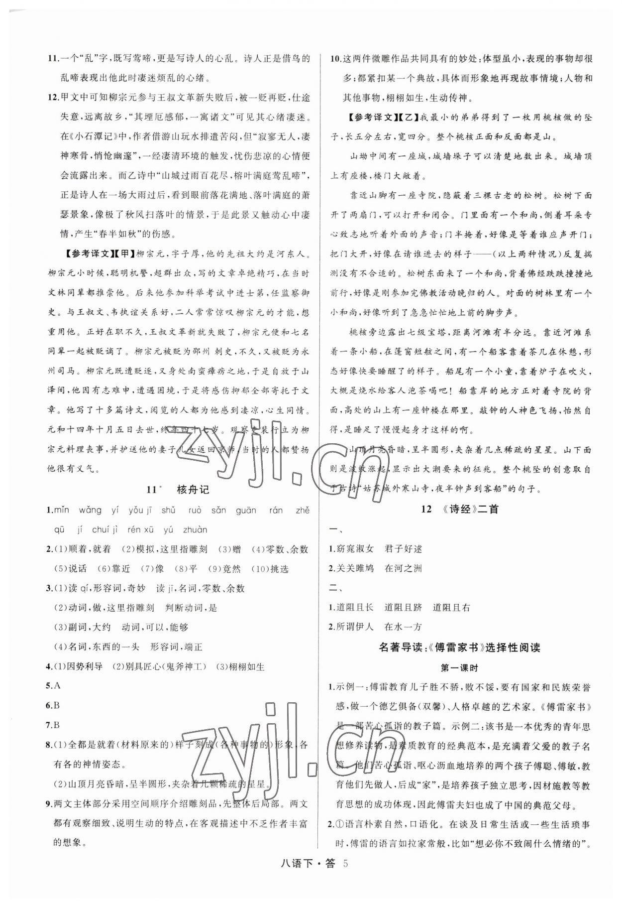 2023年名師面對(duì)面滿分特訓(xùn)方案八年級(jí)語(yǔ)文下冊(cè)人教版 參考答案第5頁(yè)