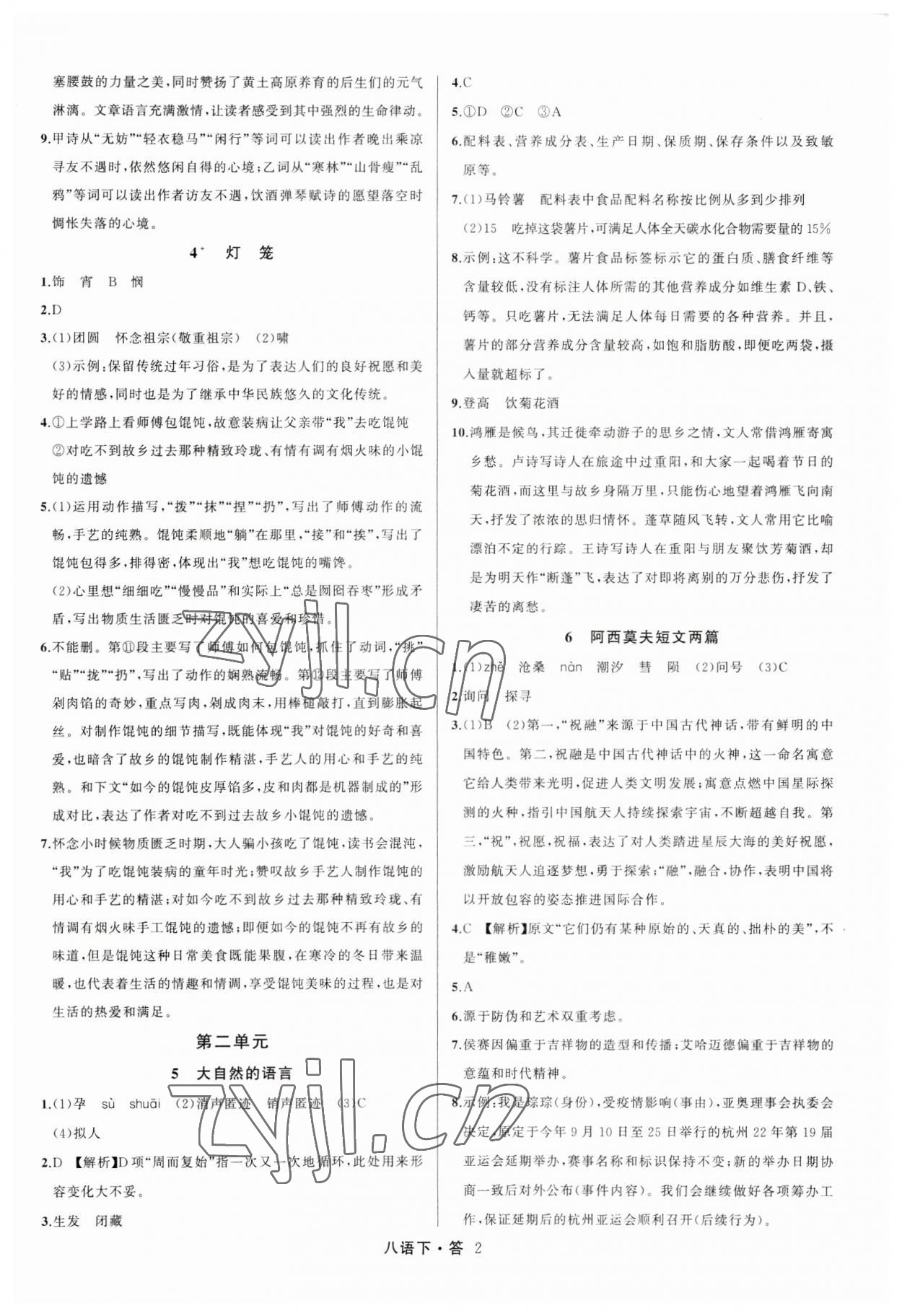 2023年名師面對面滿分特訓方案八年級語文下冊人教版 參考答案第2頁