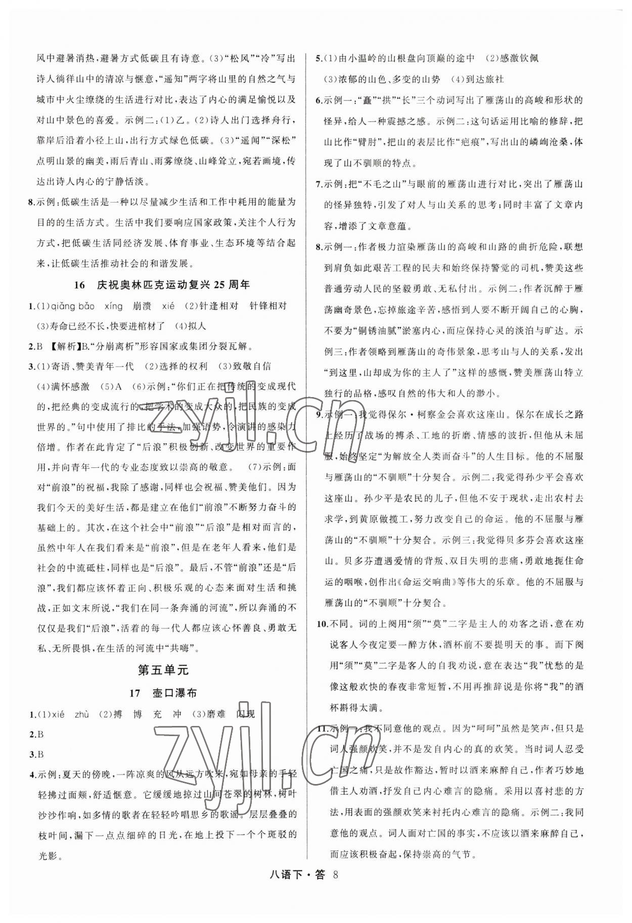 2023年名師面對(duì)面滿分特訓(xùn)方案八年級(jí)語文下冊(cè)人教版 參考答案第8頁