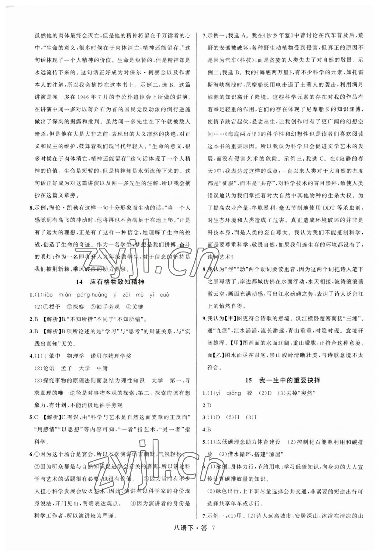 2023年名師面對面滿分特訓(xùn)方案八年級語文下冊人教版 參考答案第7頁