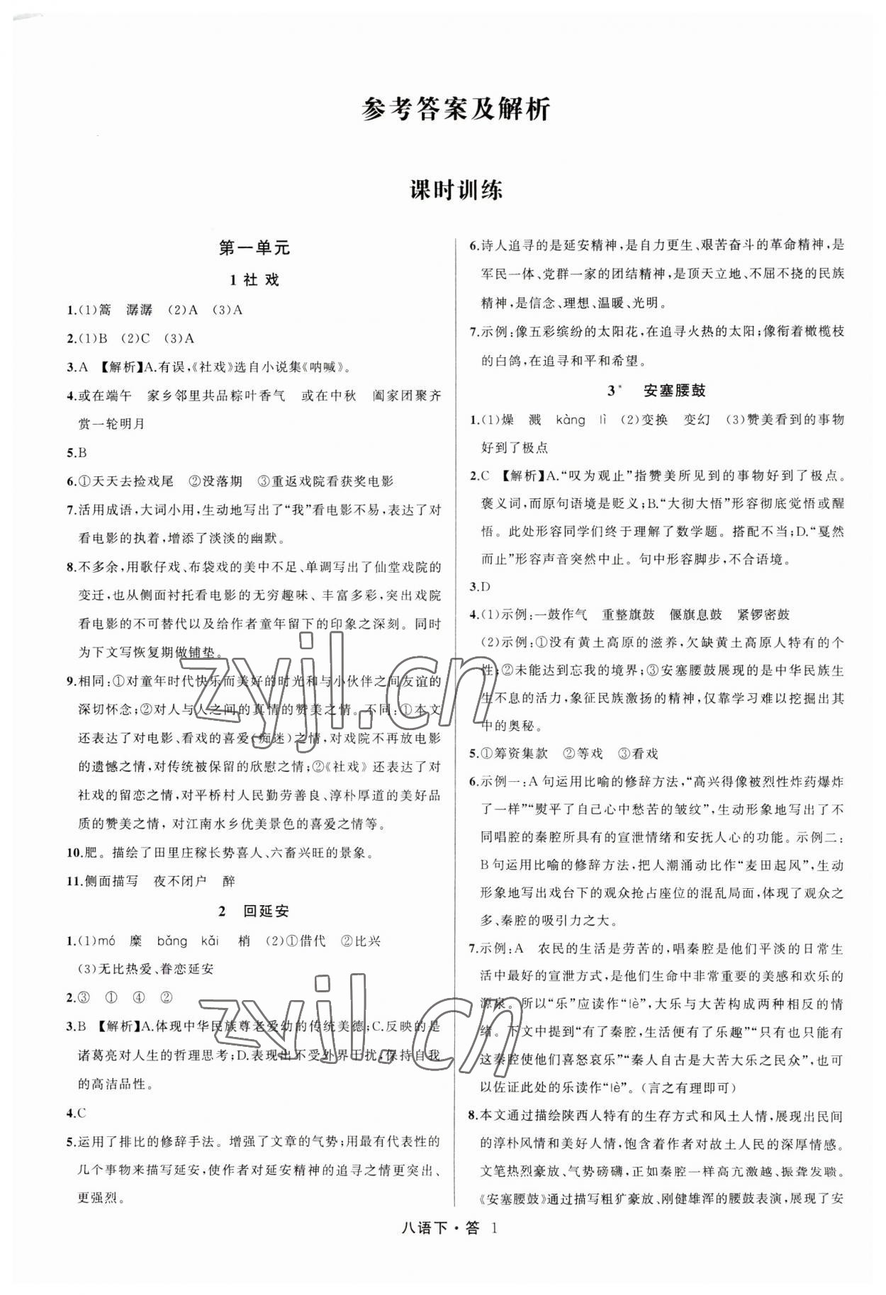 2023年名師面對面滿分特訓(xùn)方案八年級語文下冊人教版 參考答案第1頁