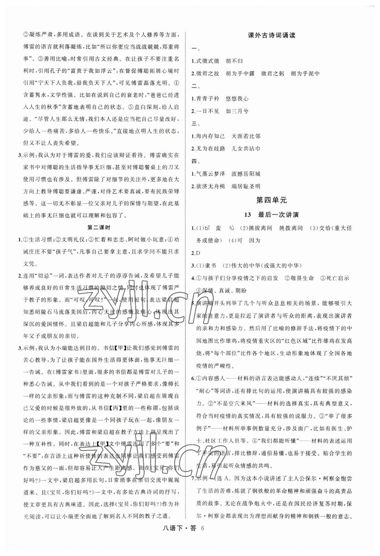 2023年名師面對(duì)面滿分特訓(xùn)方案八年級(jí)語文下冊人教版 參考答案第6頁