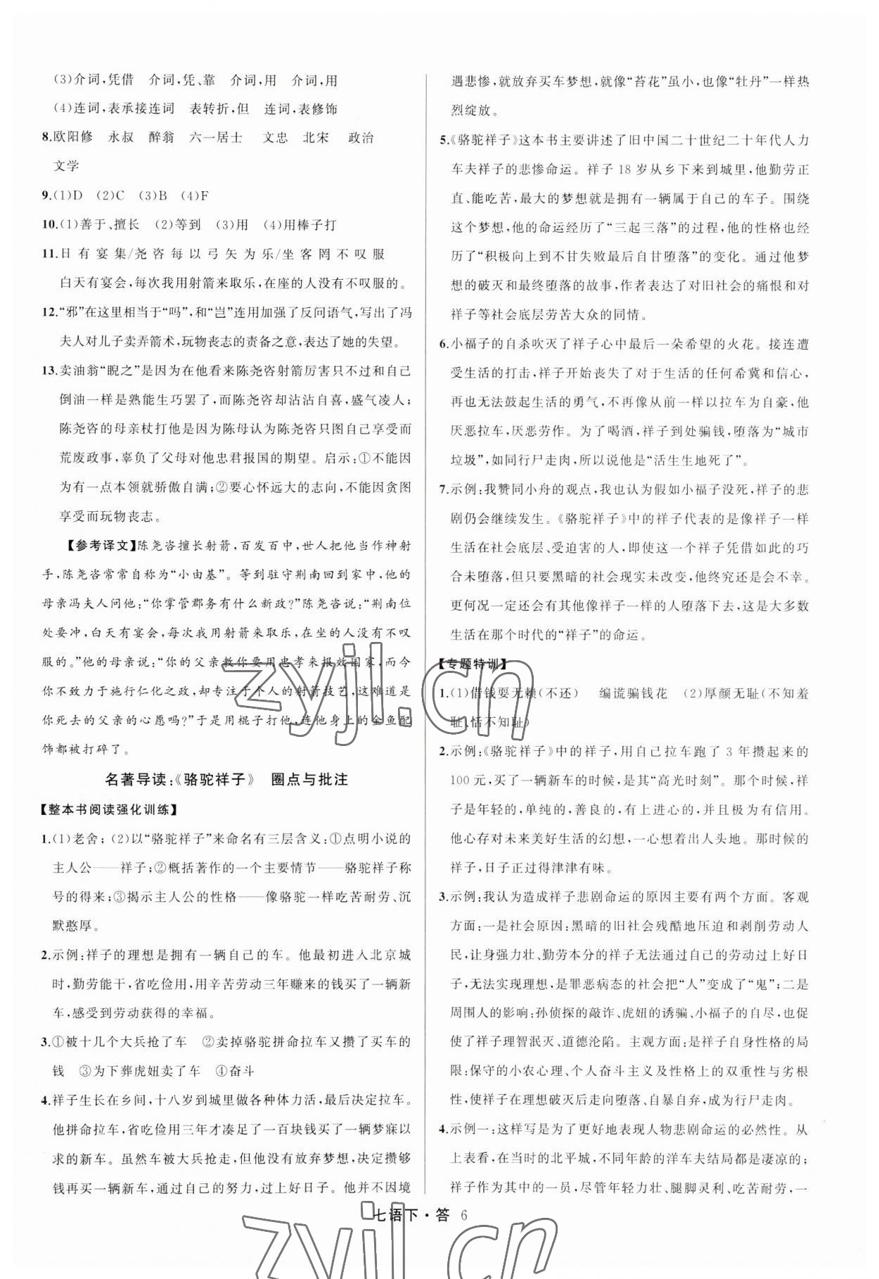 2023年名師面對面滿分特訓方案七年級語文下冊人教版 參考答案第6頁