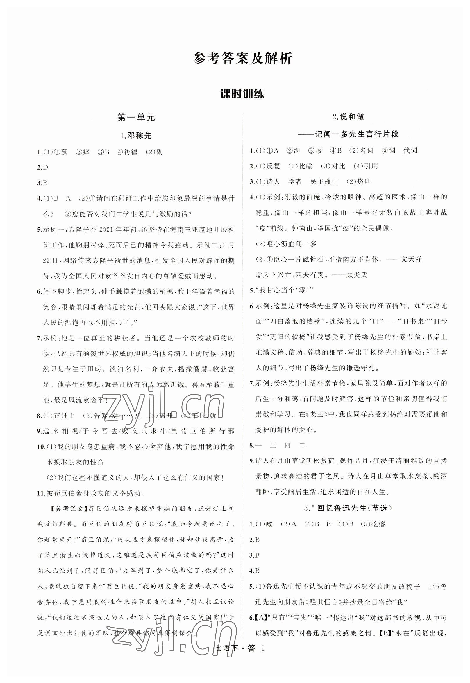 2023年名師面對面滿分特訓(xùn)方案七年級(jí)語文下冊人教版 參考答案第1頁