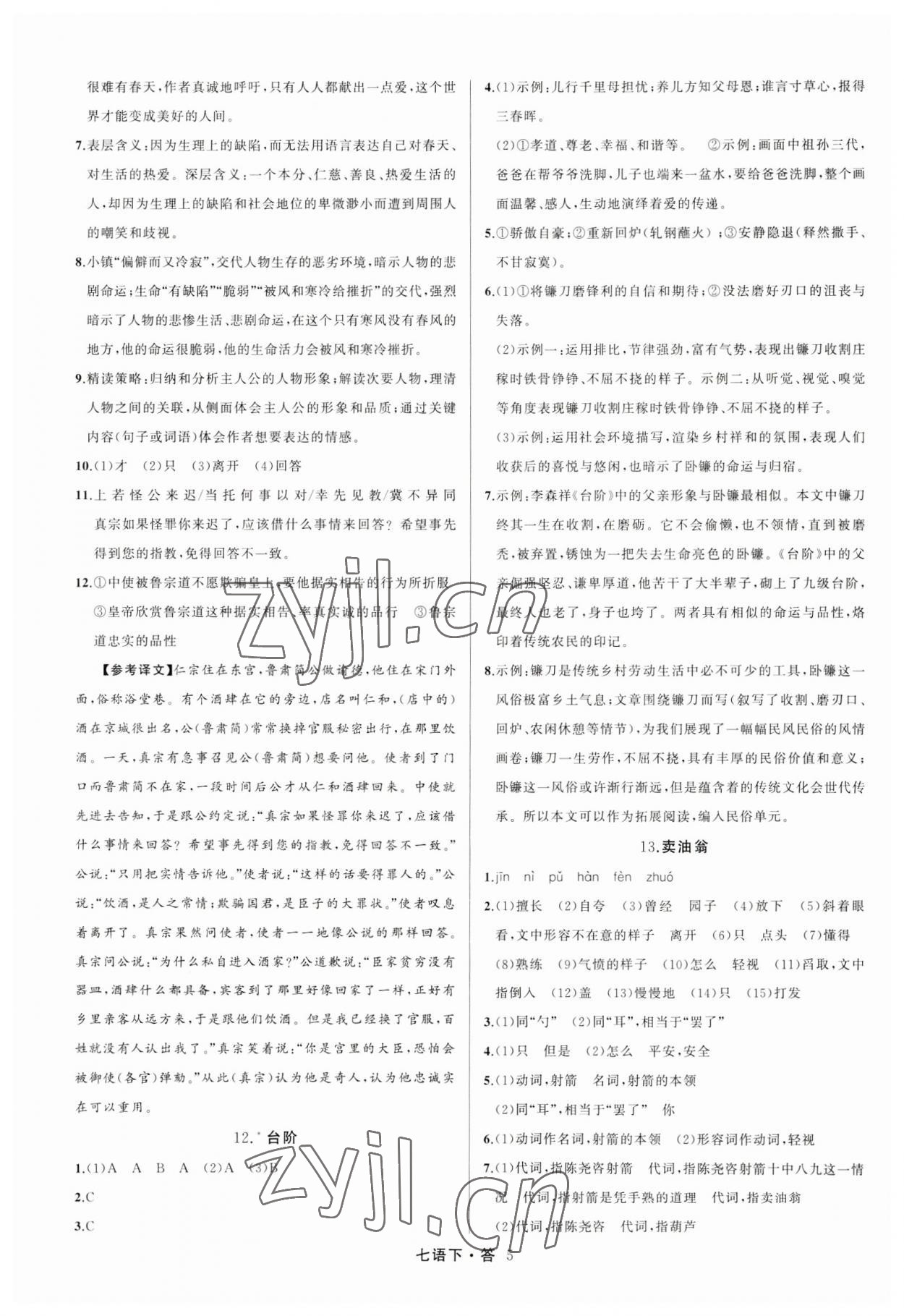 2023年名師面對(duì)面滿分特訓(xùn)方案七年級(jí)語文下冊(cè)人教版 參考答案第5頁