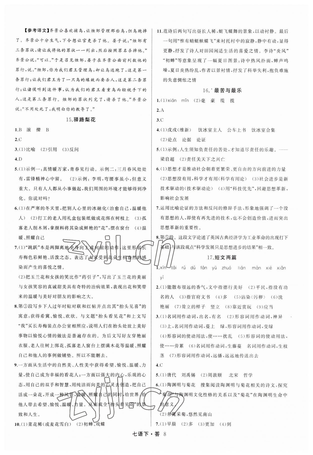 2023年名師面對面滿分特訓方案七年級語文下冊人教版 參考答案第8頁