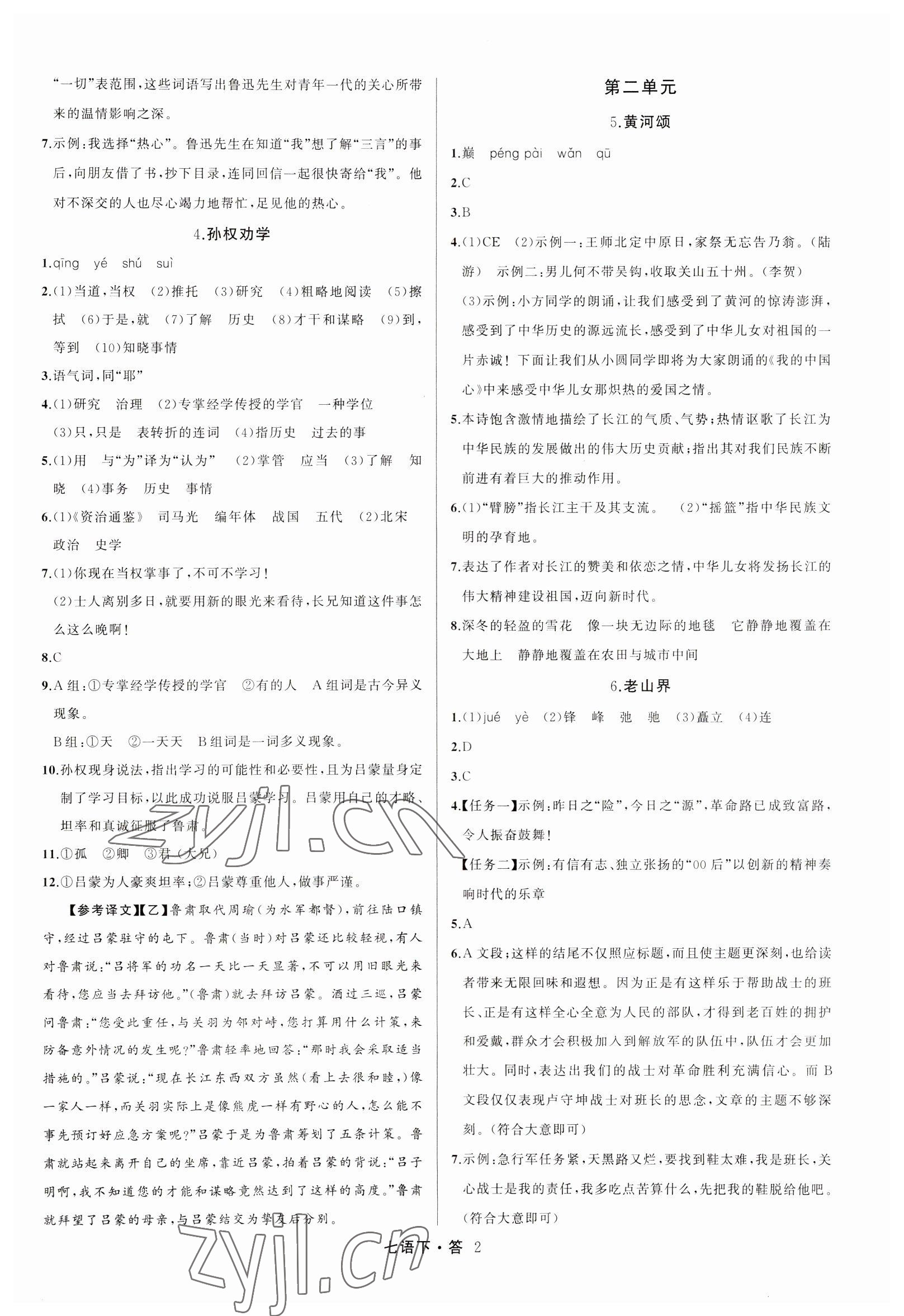 2023年名师面对面满分特训方案七年级语文下册人教版 参考答案第2页