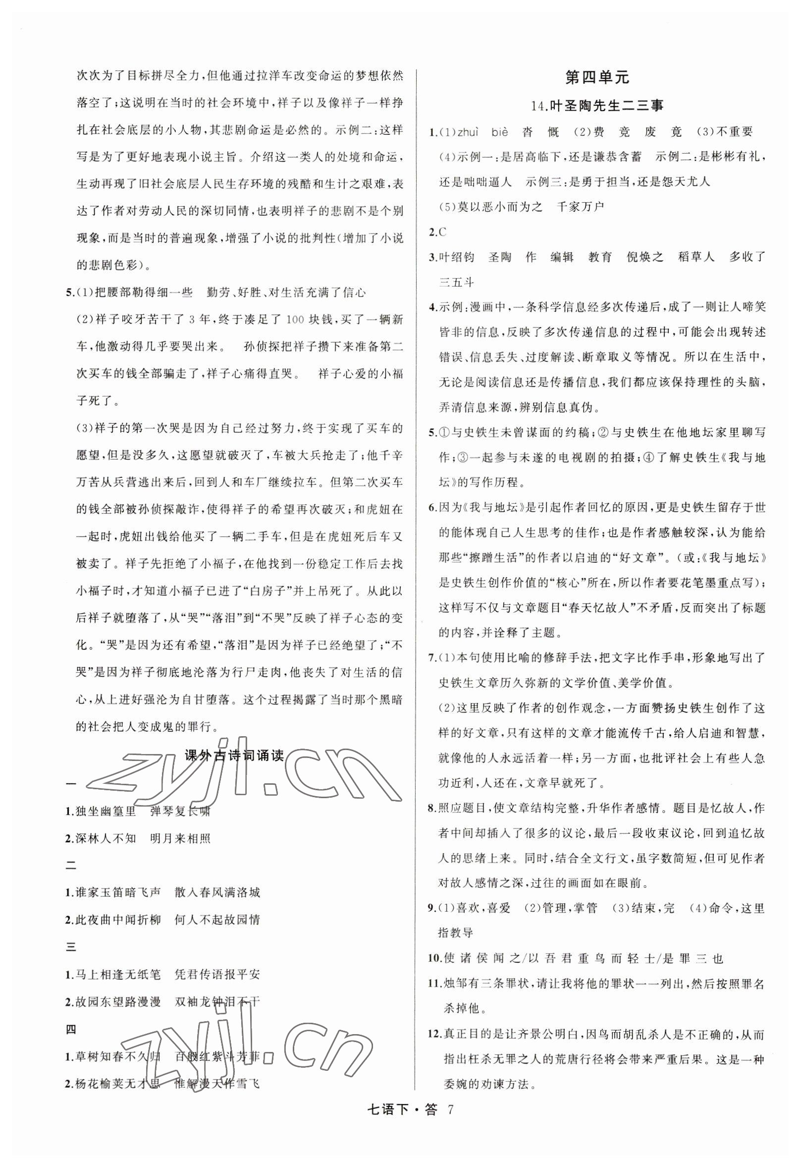 2023年名師面對面滿分特訓方案七年級語文下冊人教版 參考答案第7頁