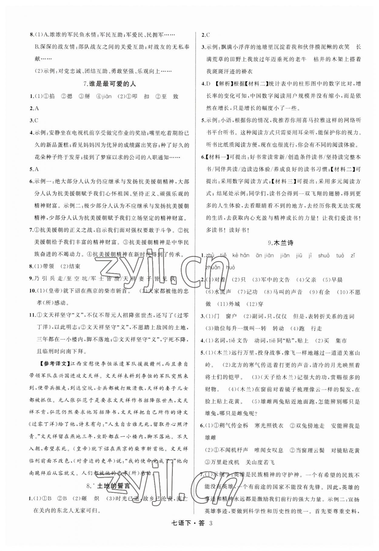 2023年名師面對面滿分特訓(xùn)方案七年級語文下冊人教版 參考答案第3頁