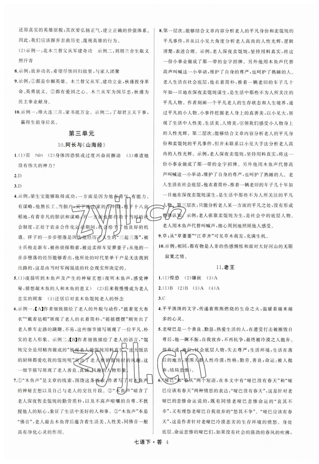 2023年名師面對面滿分特訓方案七年級語文下冊人教版 參考答案第4頁
