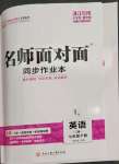 2023年名師面對(duì)面同步作業(yè)本七年級(jí)英語(yǔ)下冊(cè)人教版浙江專版