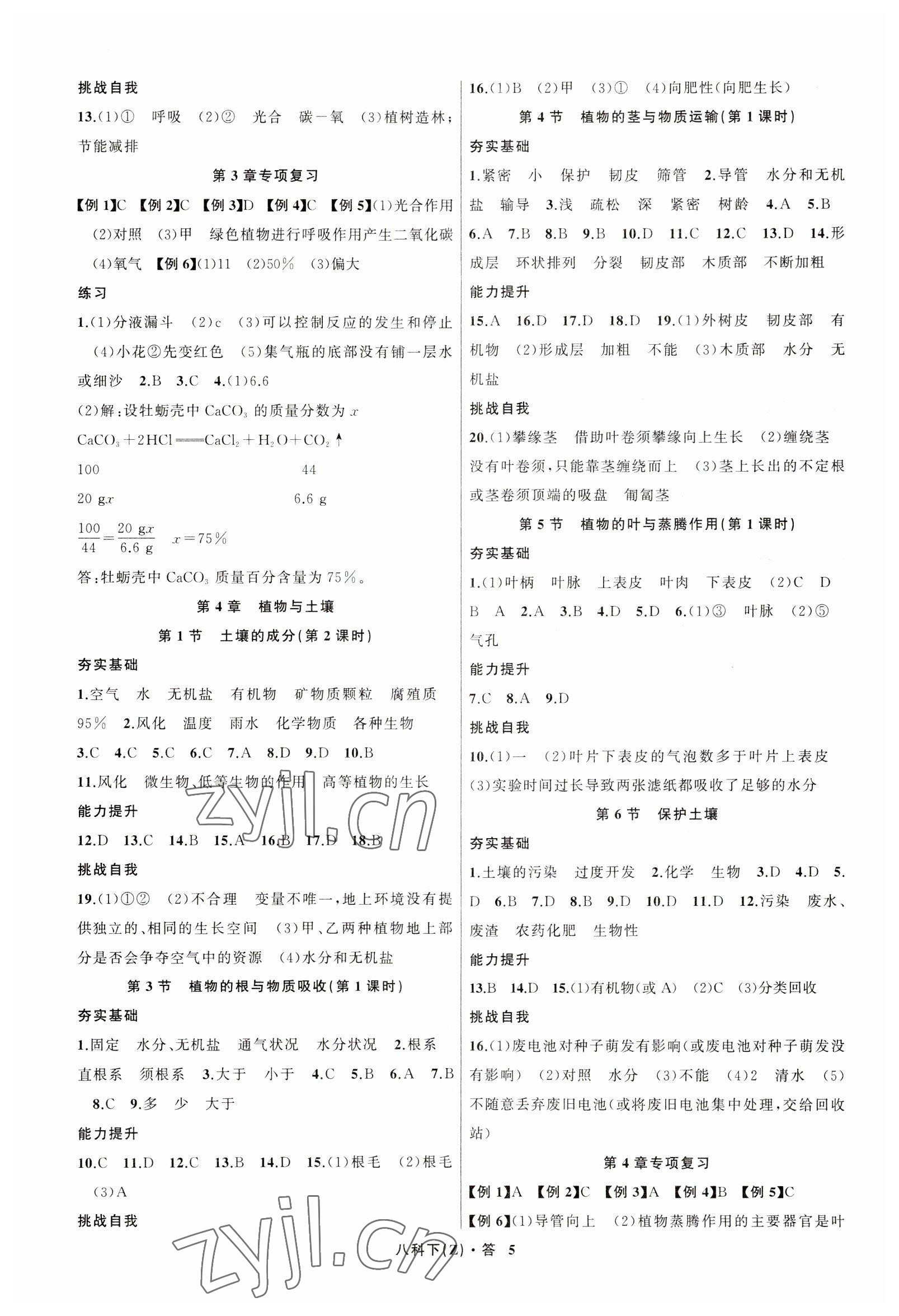 2023年名师面对面同步作业本八年级科学下册浙教版浙江专版 参考答案第5页