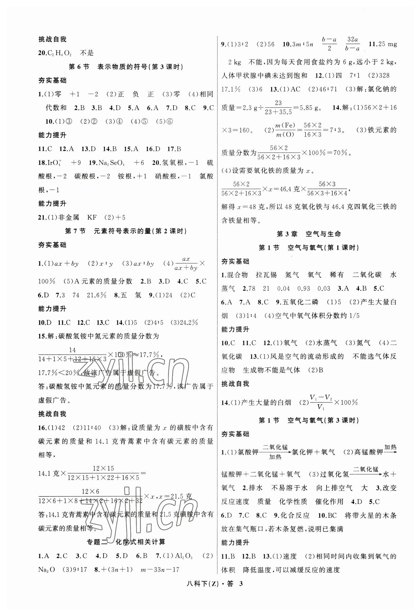 2023年名师面对面同步作业本八年级科学下册浙教版浙江专版 参考答案第3页