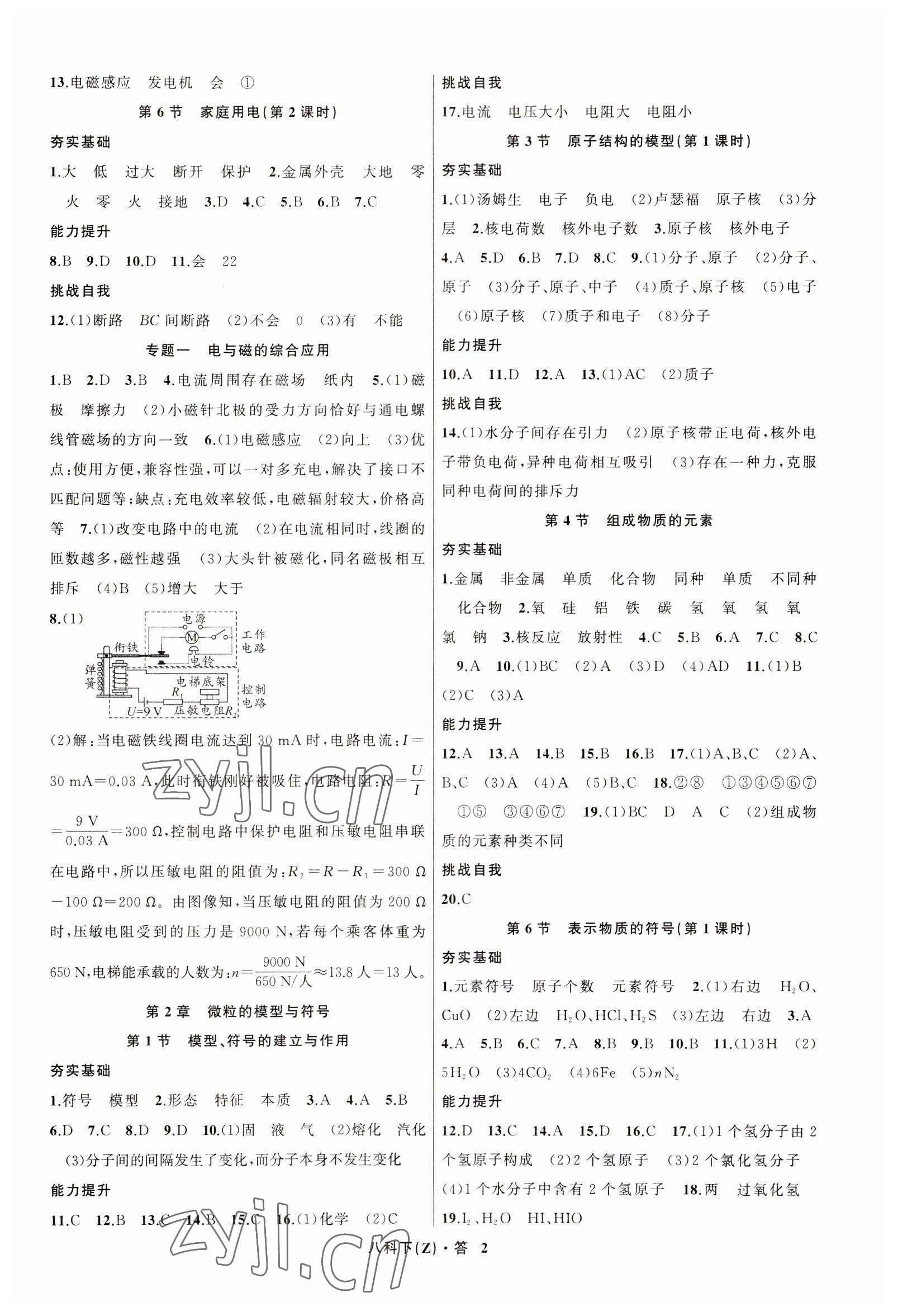 2023年名師面對(duì)面同步作業(yè)本八年級(jí)科學(xué)下冊(cè)浙教版浙江專版 參考答案第2頁