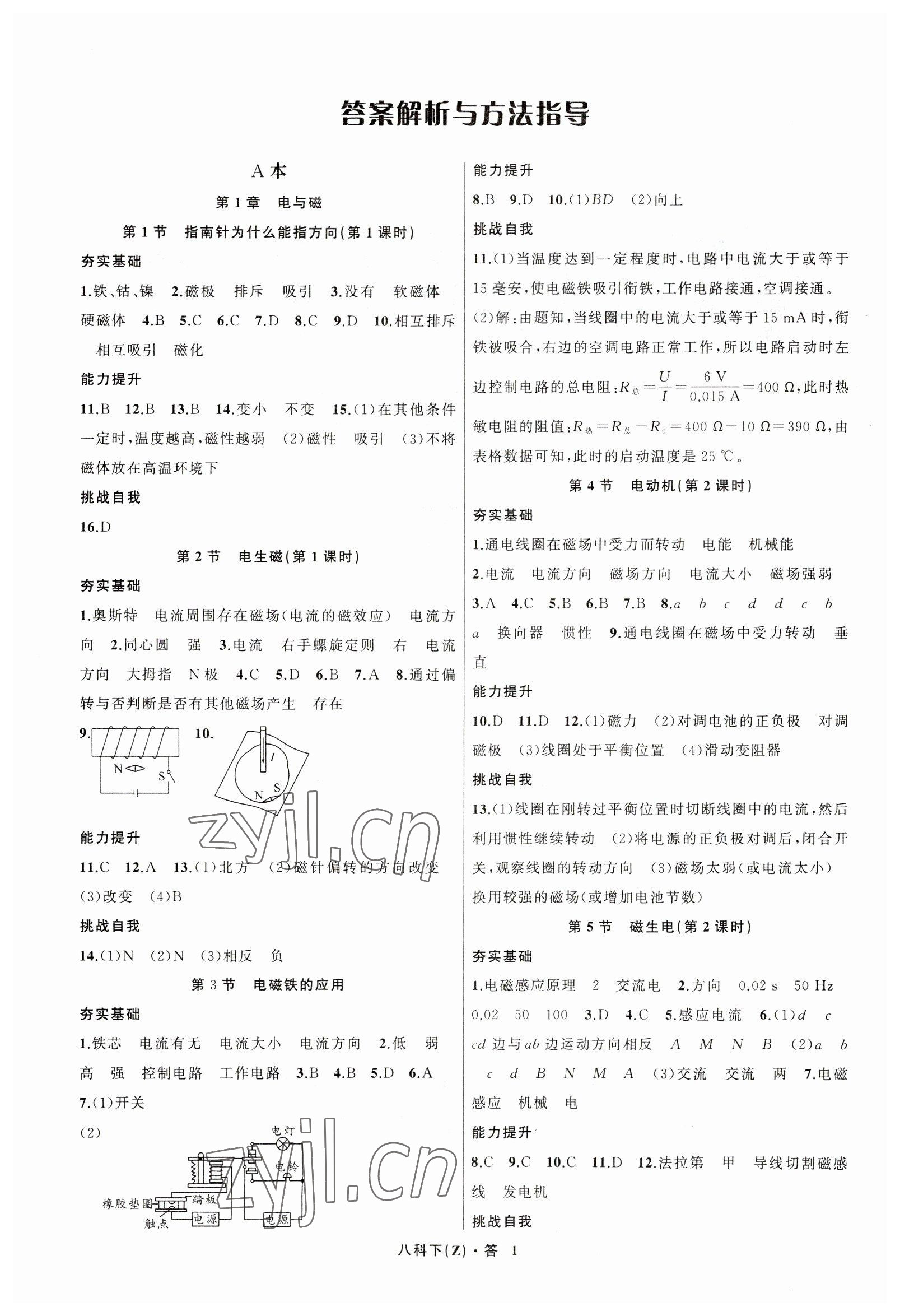 2023年名师面对面同步作业本八年级科学下册浙教版浙江专版 参考答案第1页