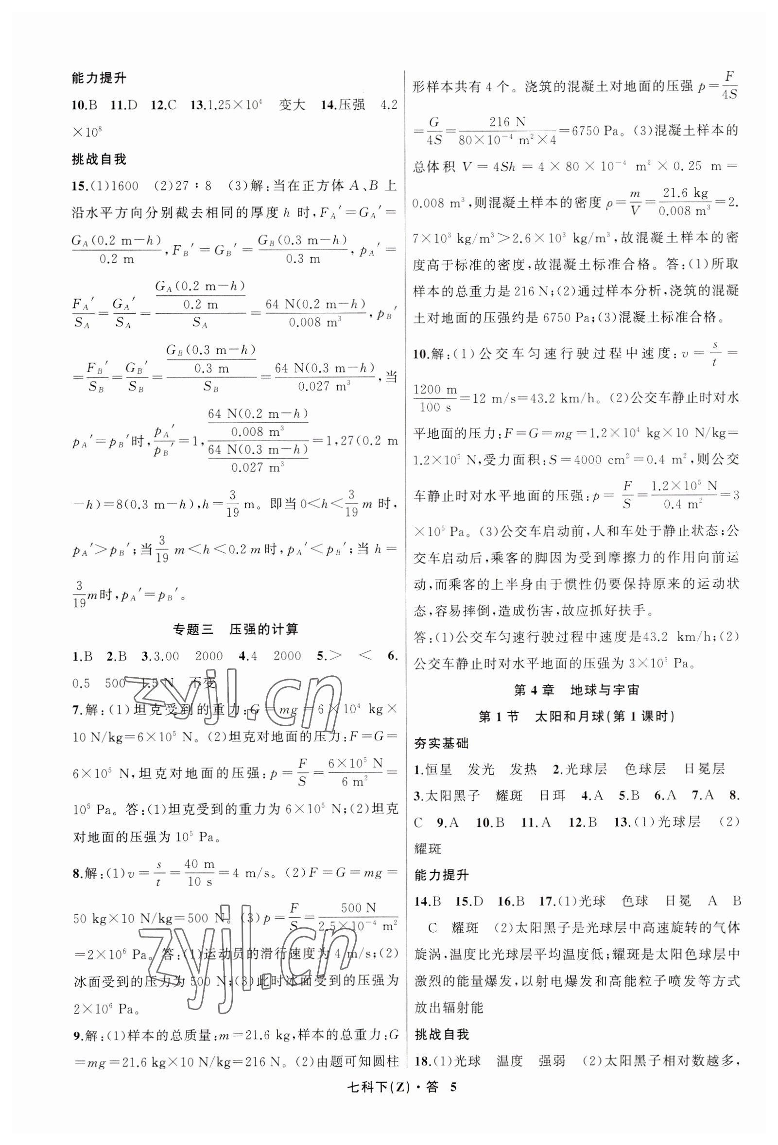 2023年名師面對面同步作業(yè)本七年級科學下冊浙教版浙江專版 參考答案第5頁