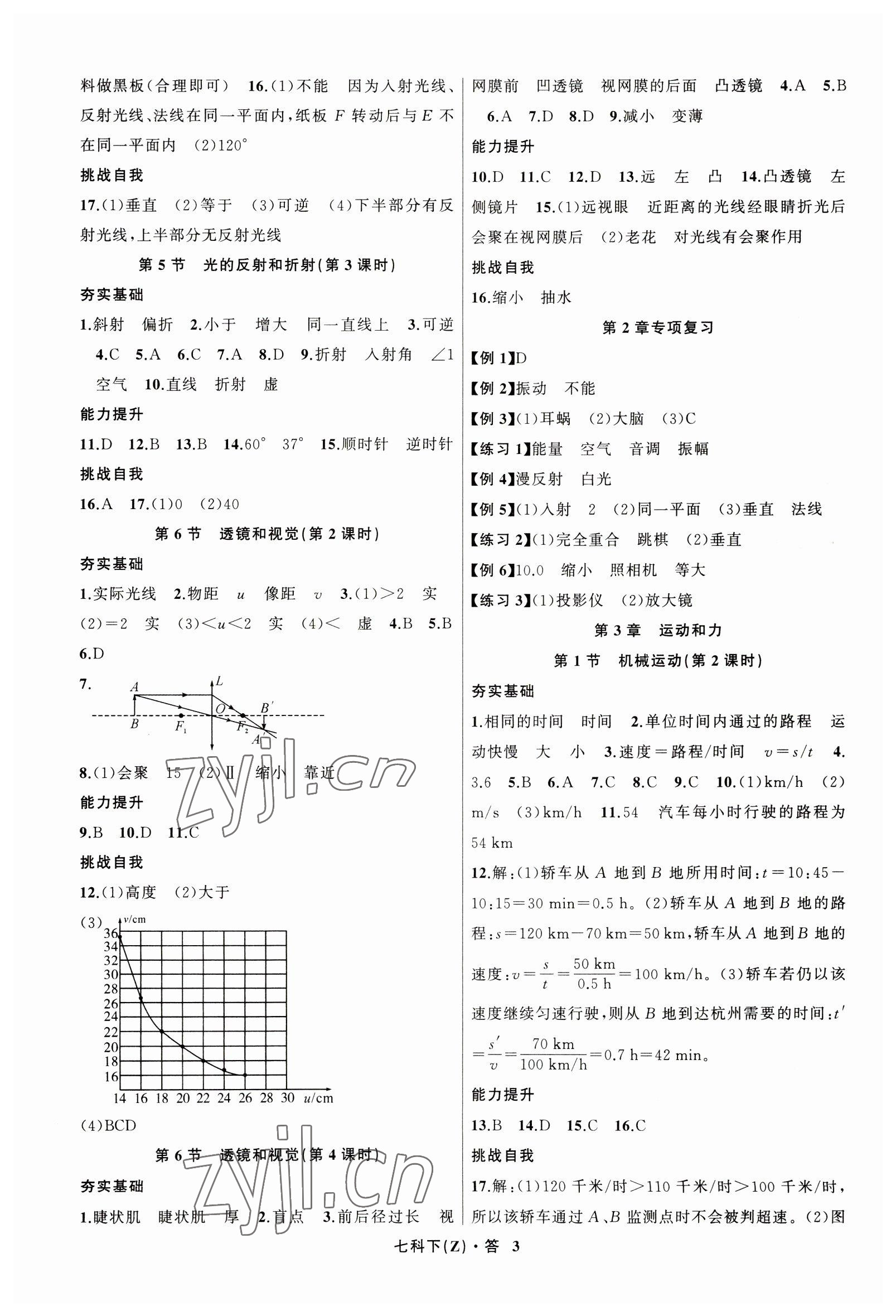 2023年名师面对面同步作业本七年级科学下册浙教版浙江专版 参考答案第3页