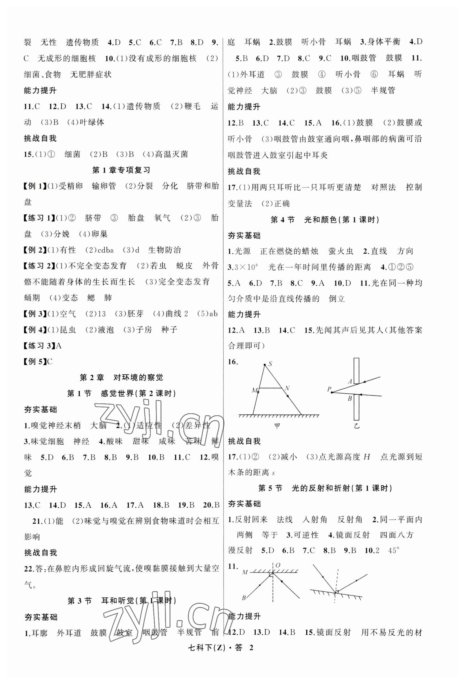 2023年名师面对面同步作业本七年级科学下册浙教版浙江专版 参考答案第2页