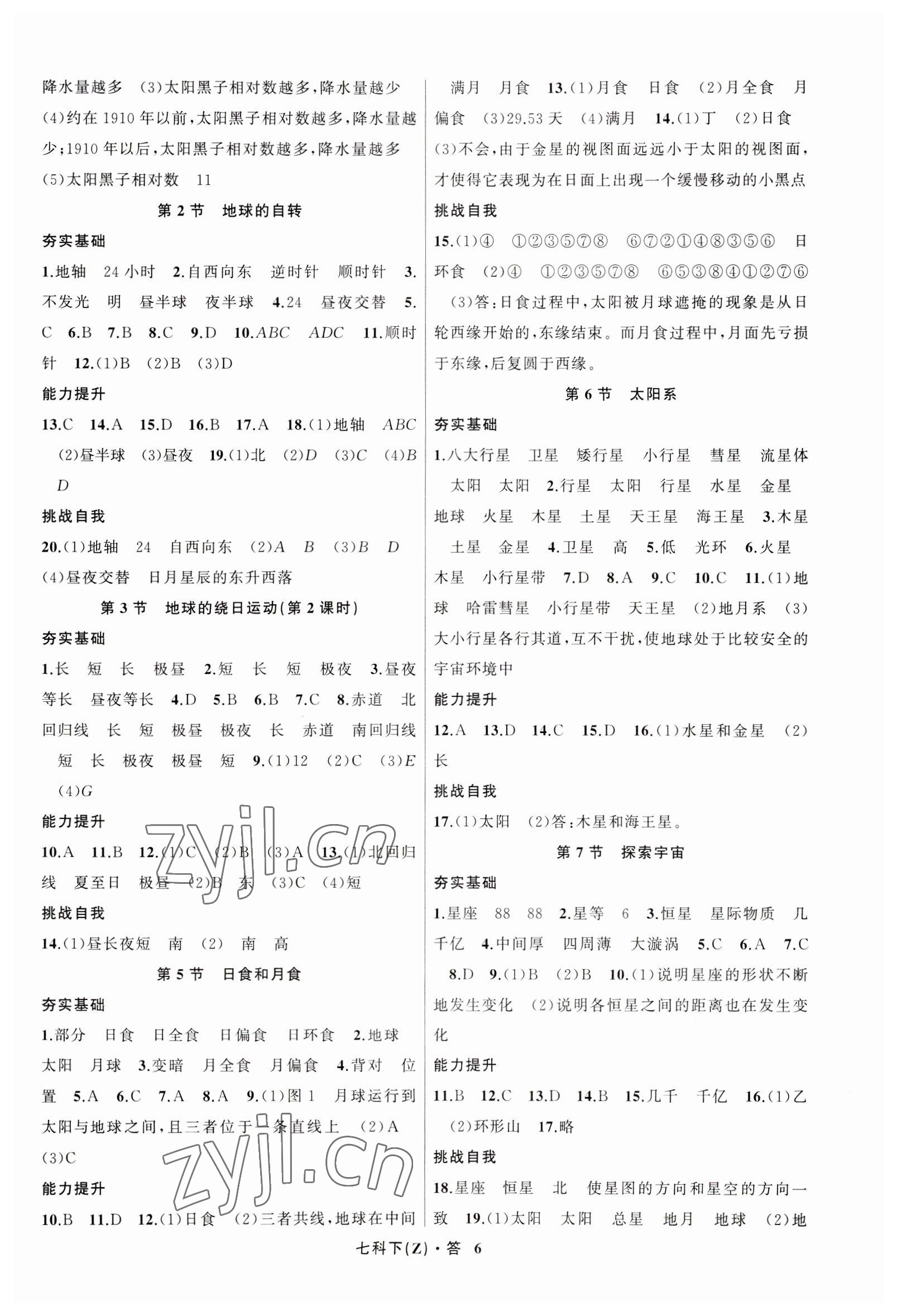 2023年名师面对面同步作业本七年级科学下册浙教版浙江专版 参考答案第6页