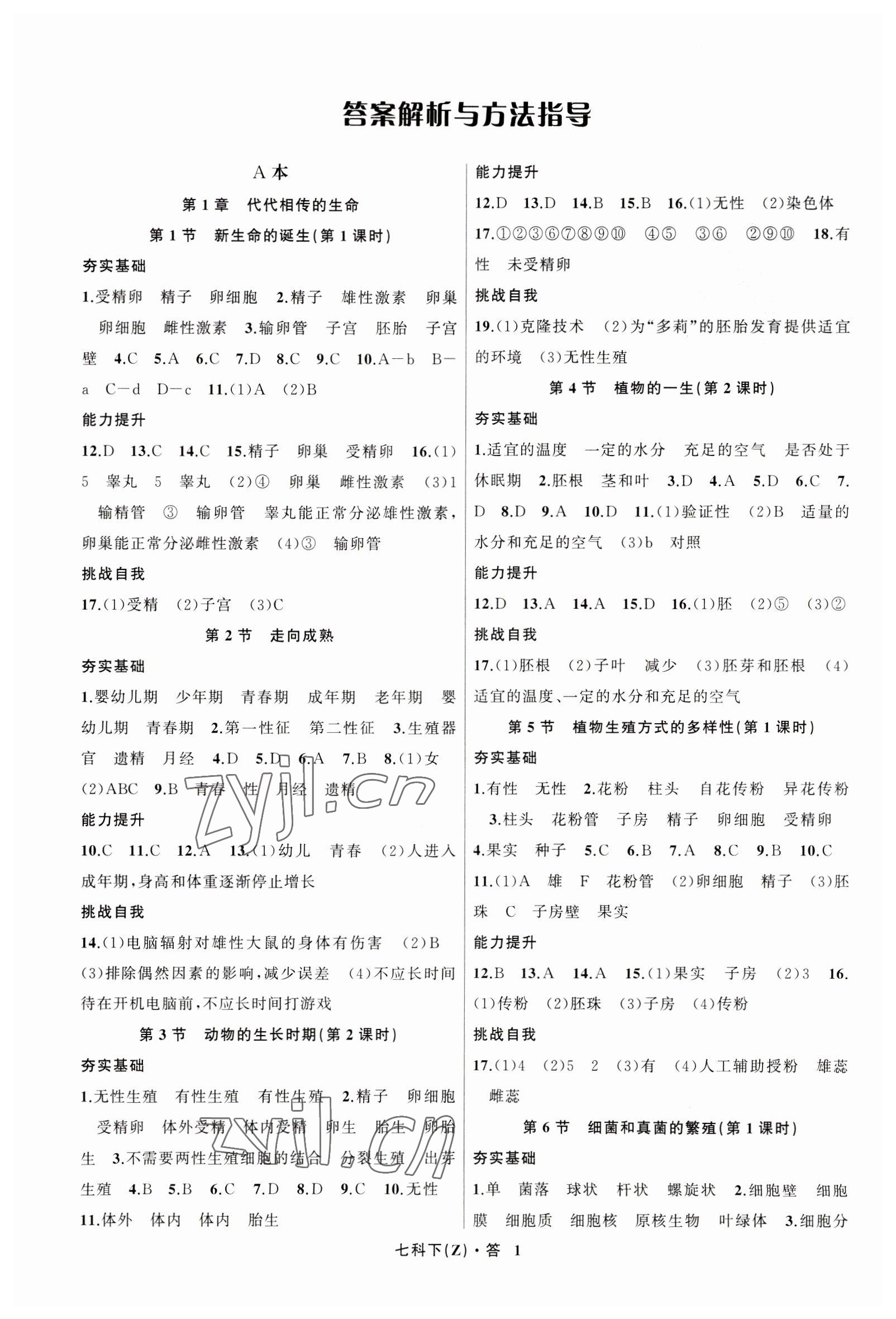 2023年名师面对面同步作业本七年级科学下册浙教版浙江专版 参考答案第1页