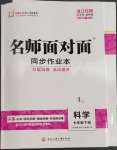 2023年名师面对面同步作业本七年级科学下册浙教版浙江专版