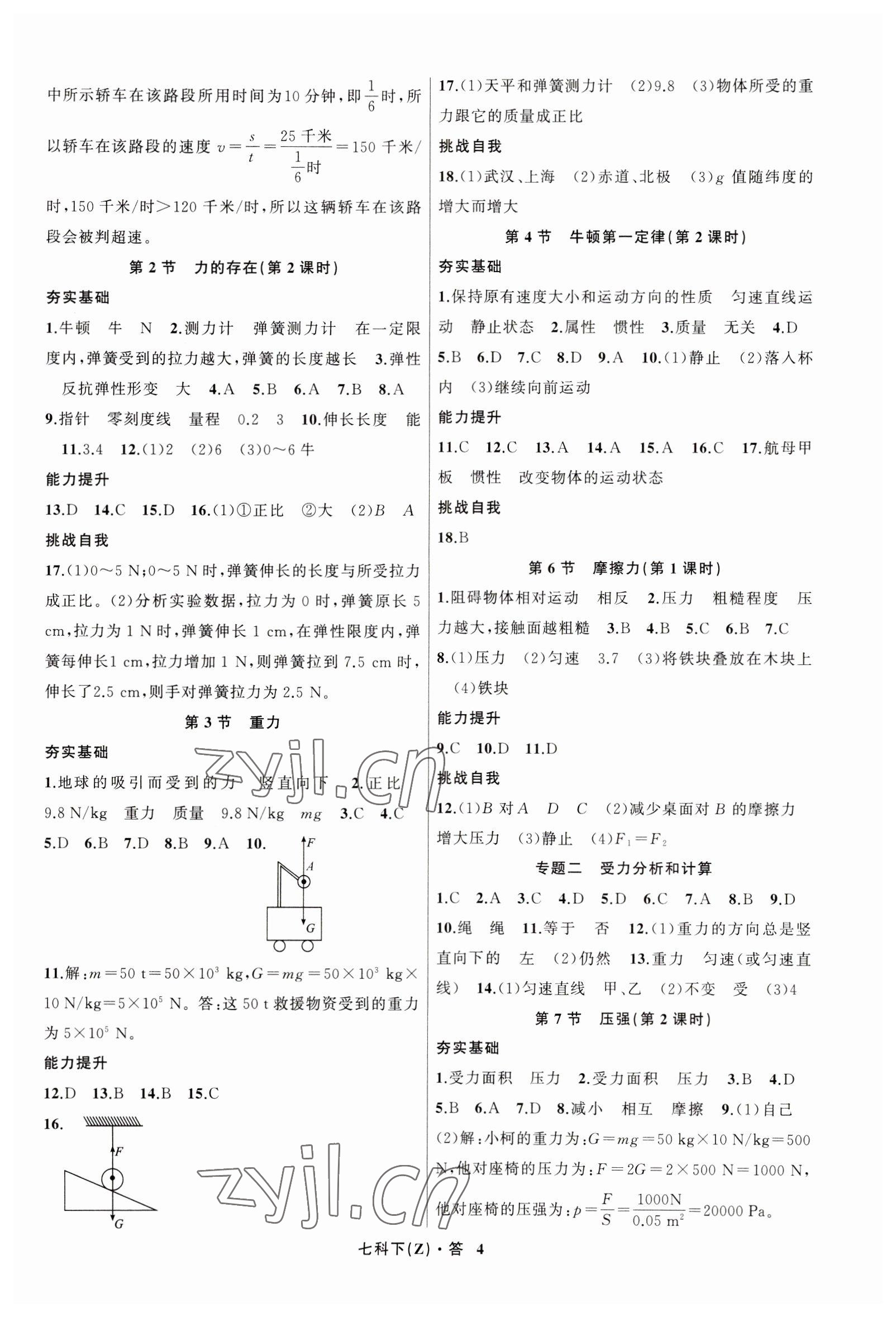 2023年名师面对面同步作业本七年级科学下册浙教版浙江专版 参考答案第4页