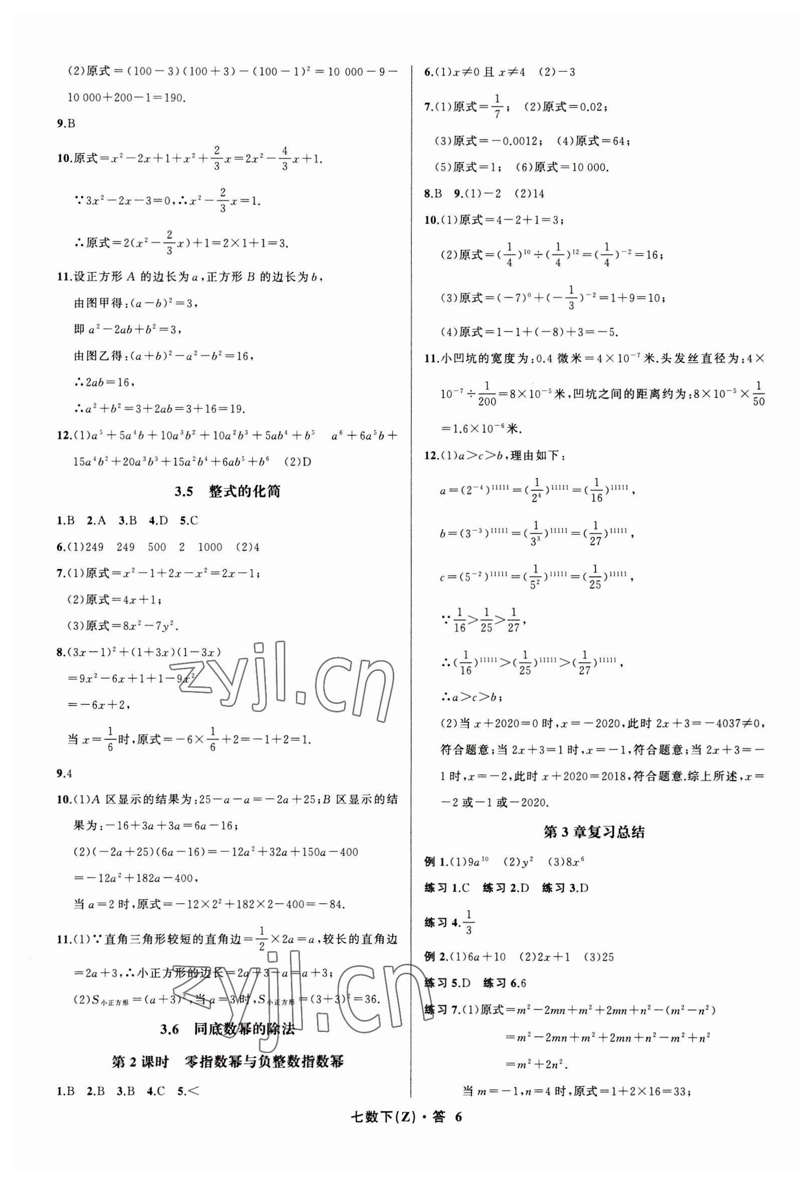 2023年名师面对面同步作业本七年级数学下册浙教版浙江专版 参考答案第6页