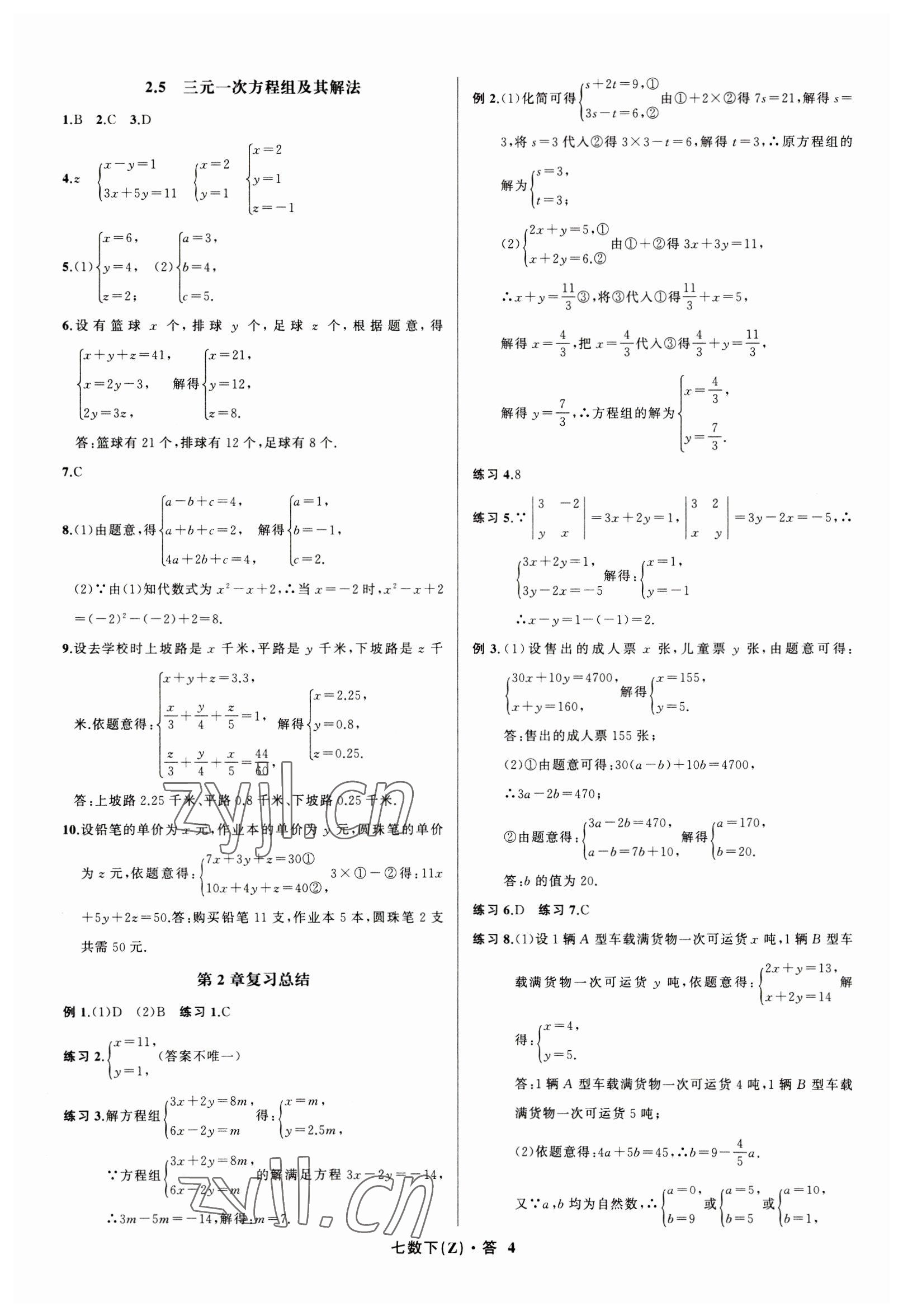 2023年名师面对面同步作业本七年级数学下册浙教版浙江专版 参考答案第4页