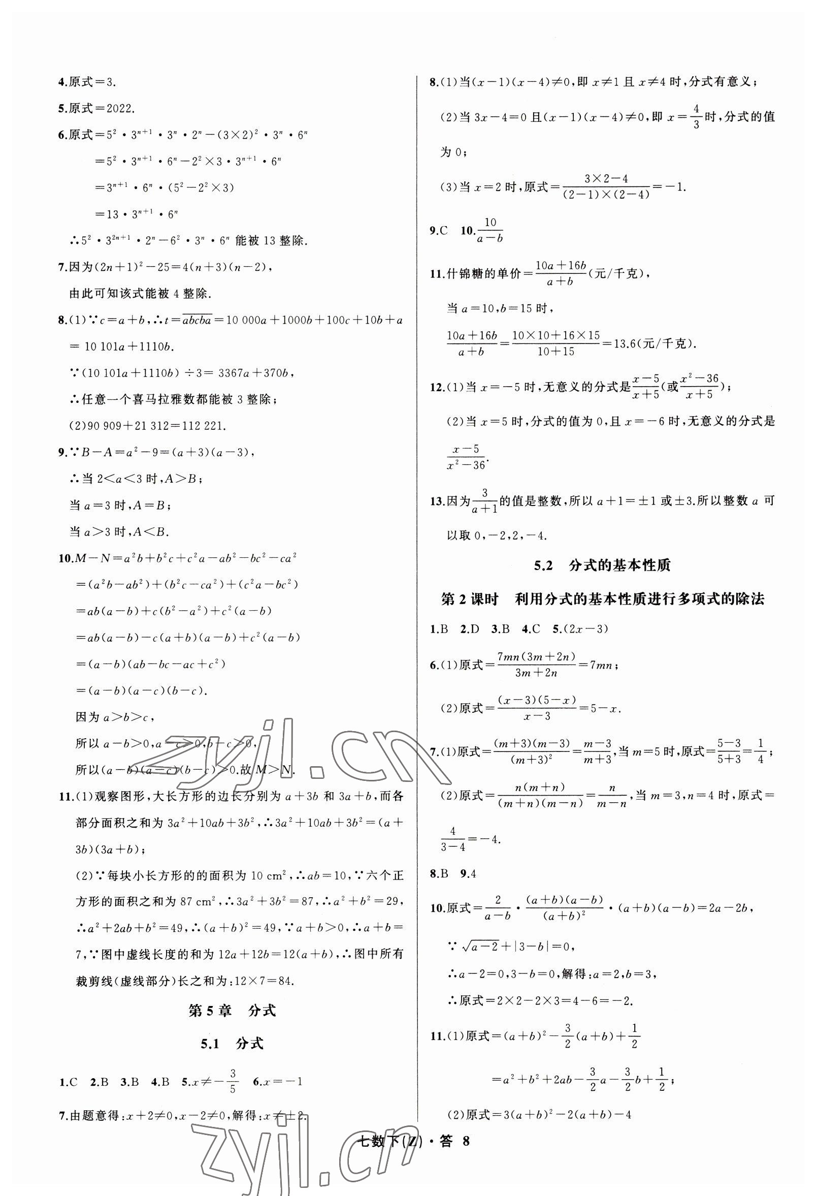 2023年名師面對(duì)面同步作業(yè)本七年級(jí)數(shù)學(xué)下冊(cè)浙教版浙江專版 參考答案第8頁(yè)