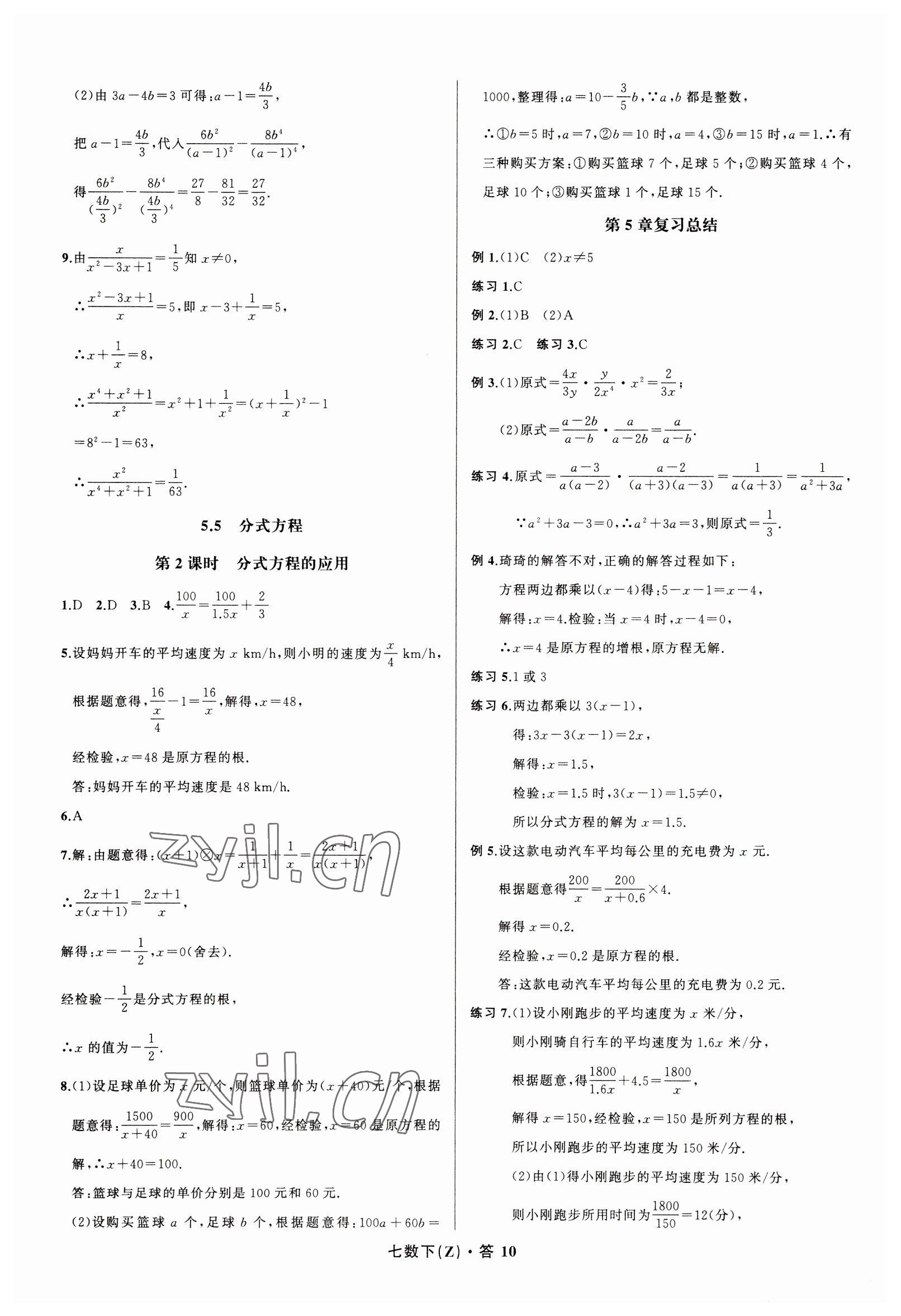 2023年名師面對(duì)面同步作業(yè)本七年級(jí)數(shù)學(xué)下冊(cè)浙教版浙江專版 參考答案第10頁(yè)