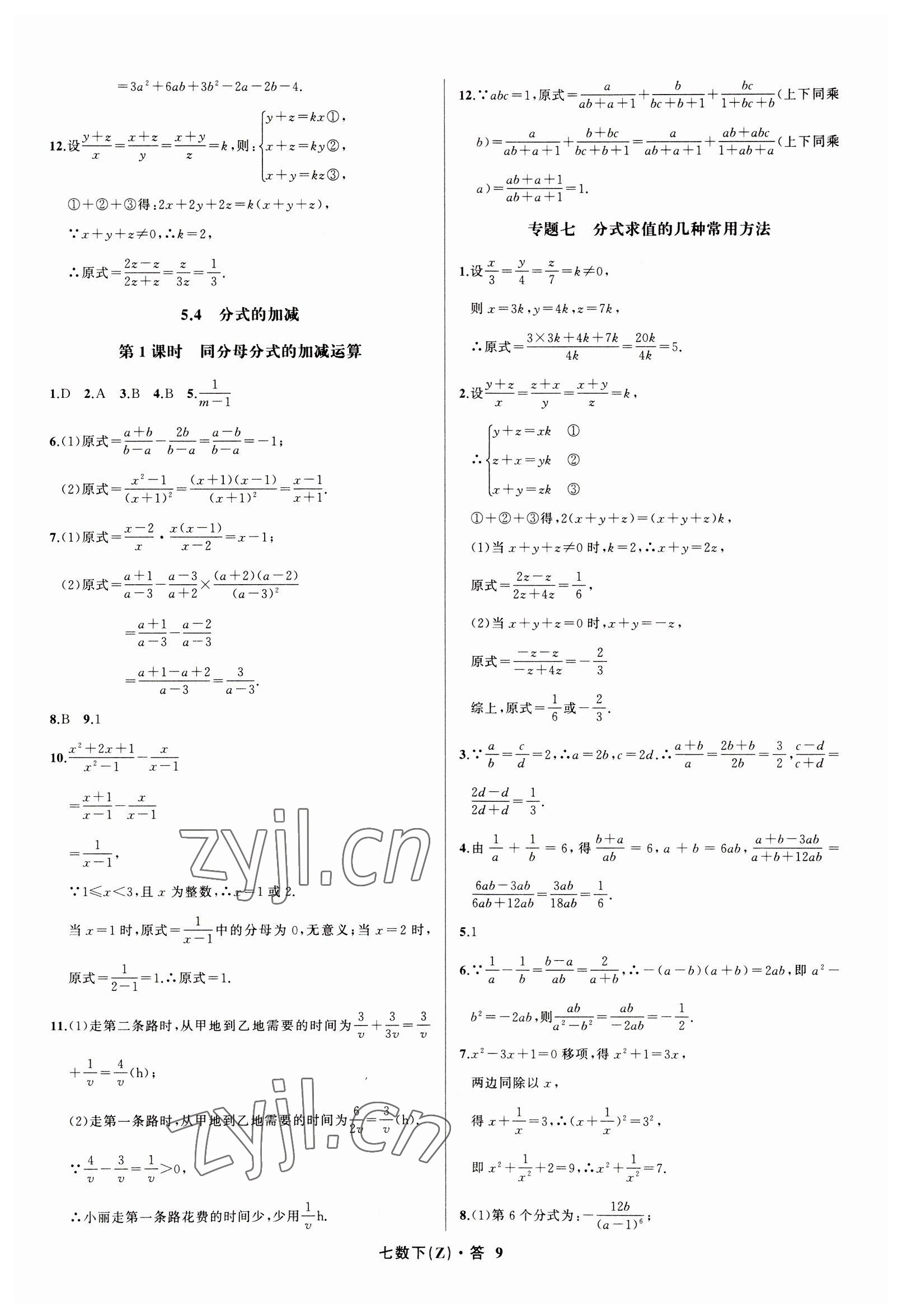 2023年名師面對(duì)面同步作業(yè)本七年級(jí)數(shù)學(xué)下冊(cè)浙教版浙江專版 參考答案第9頁