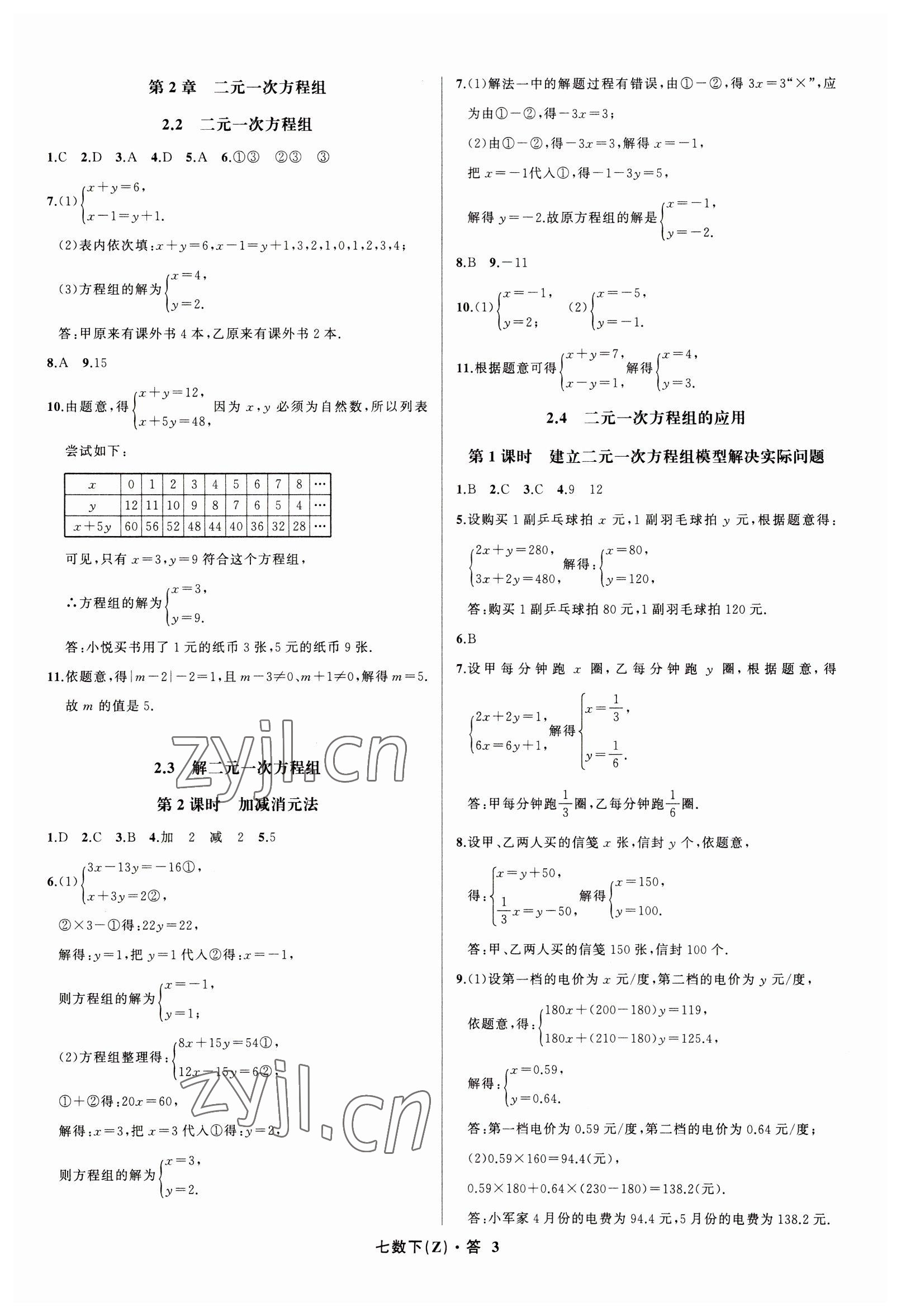 2023年名师面对面同步作业本七年级数学下册浙教版浙江专版 参考答案第3页